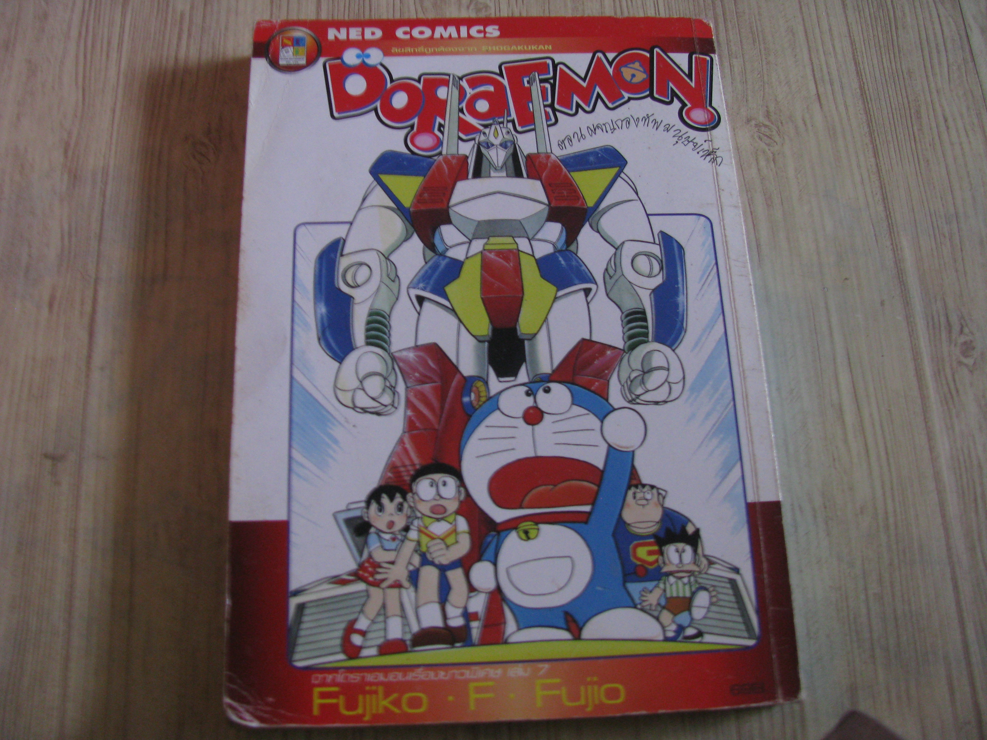 DORAEMON ตอน ผจญกองทัพมนุษย์เหล็ก เล่มเดียวจบ Fujiko F. Fujio เขียน