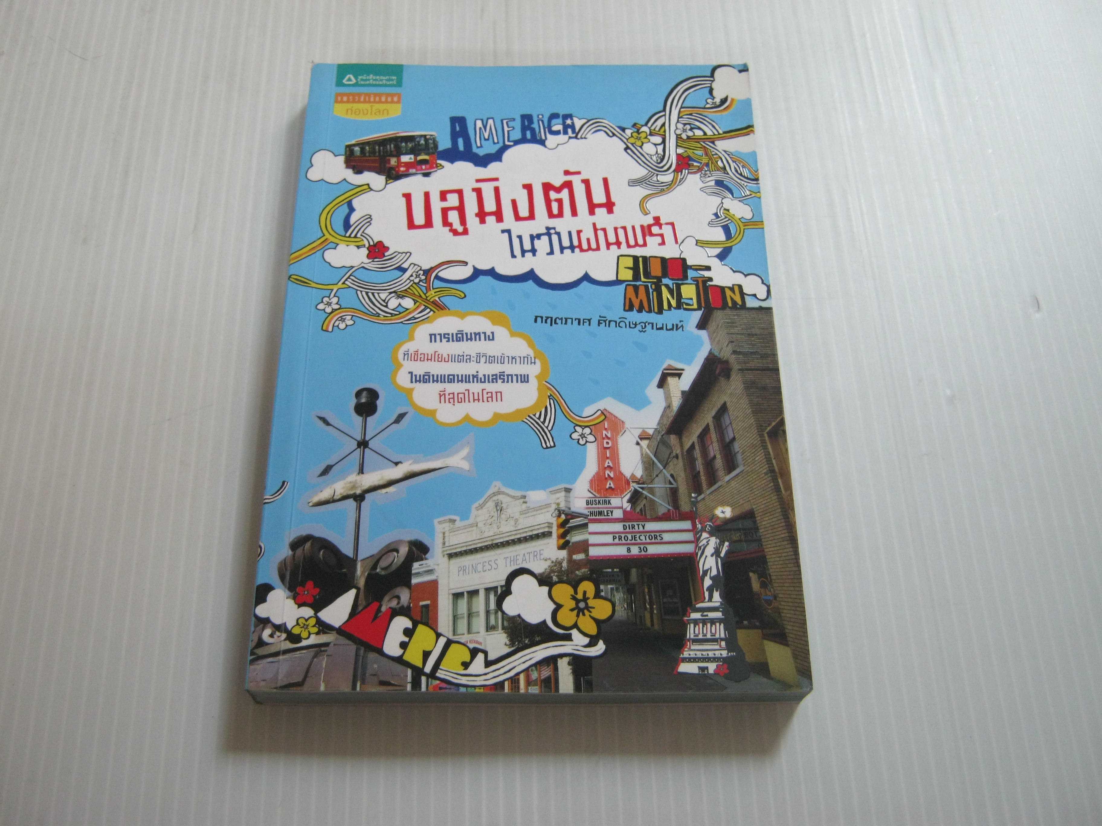 บลูมิงตันในวันฝนพรำ กฤตภาศ ศักดิษฐานนท์ เรื่องและภาพ***สินค้าหมด***