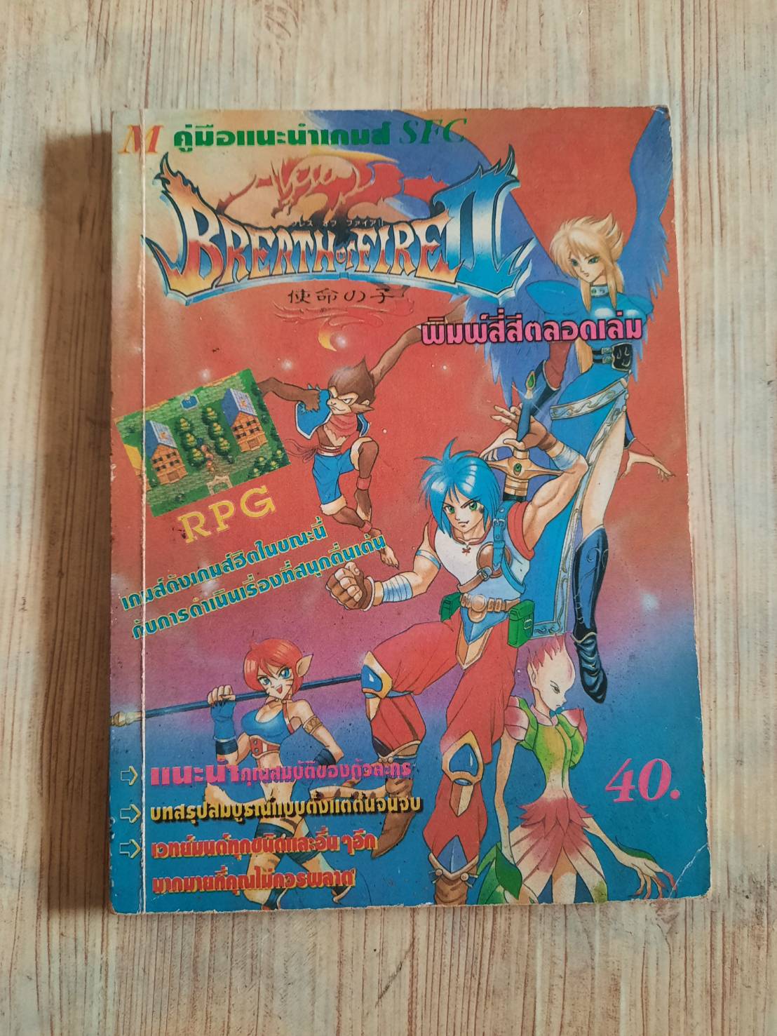 คู่มือเฉลยเกม SFC BRERTH OF FIRE II***สินค้าหมด***