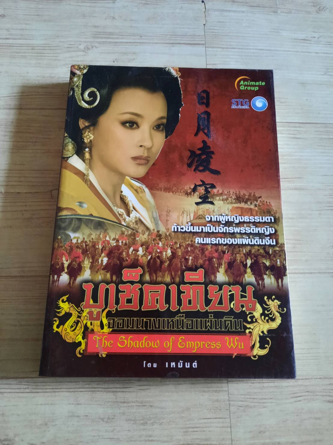บูเช็คเทียน จอมนางเหนือแผ่นดิน โดย เหมันต์