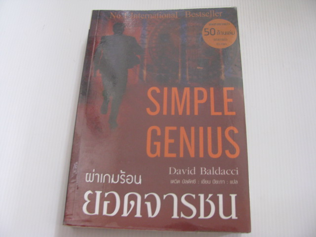 ผ่าเกมร้อนยอดจารชน (Simplle Genius) David Baldacci เขียน ปิยะภา แปล***สินค้าหมด***