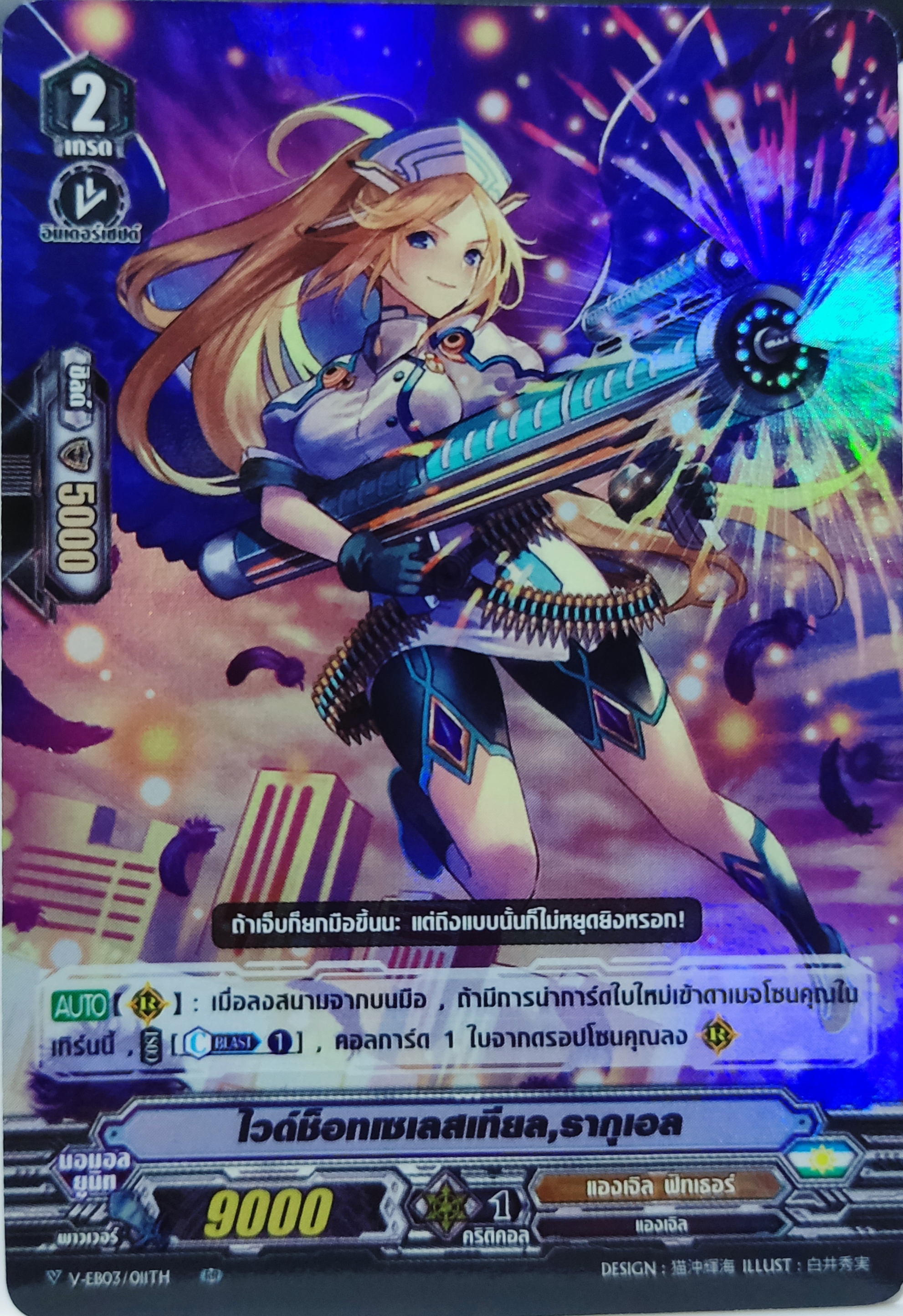 V-EB03/011TH RR ไวด์ช็อทเซเลสเทียล รากุเอล ฟอย 1 ใบ เกรด 2 แคลน แองเจิ้ลเฟเธอร์