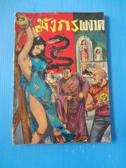 มังกรผงาด โดย กฤษฎา พิมพ์เมื่อ พ.ศ. 2502 (กระดาษมีรอยขาด)
