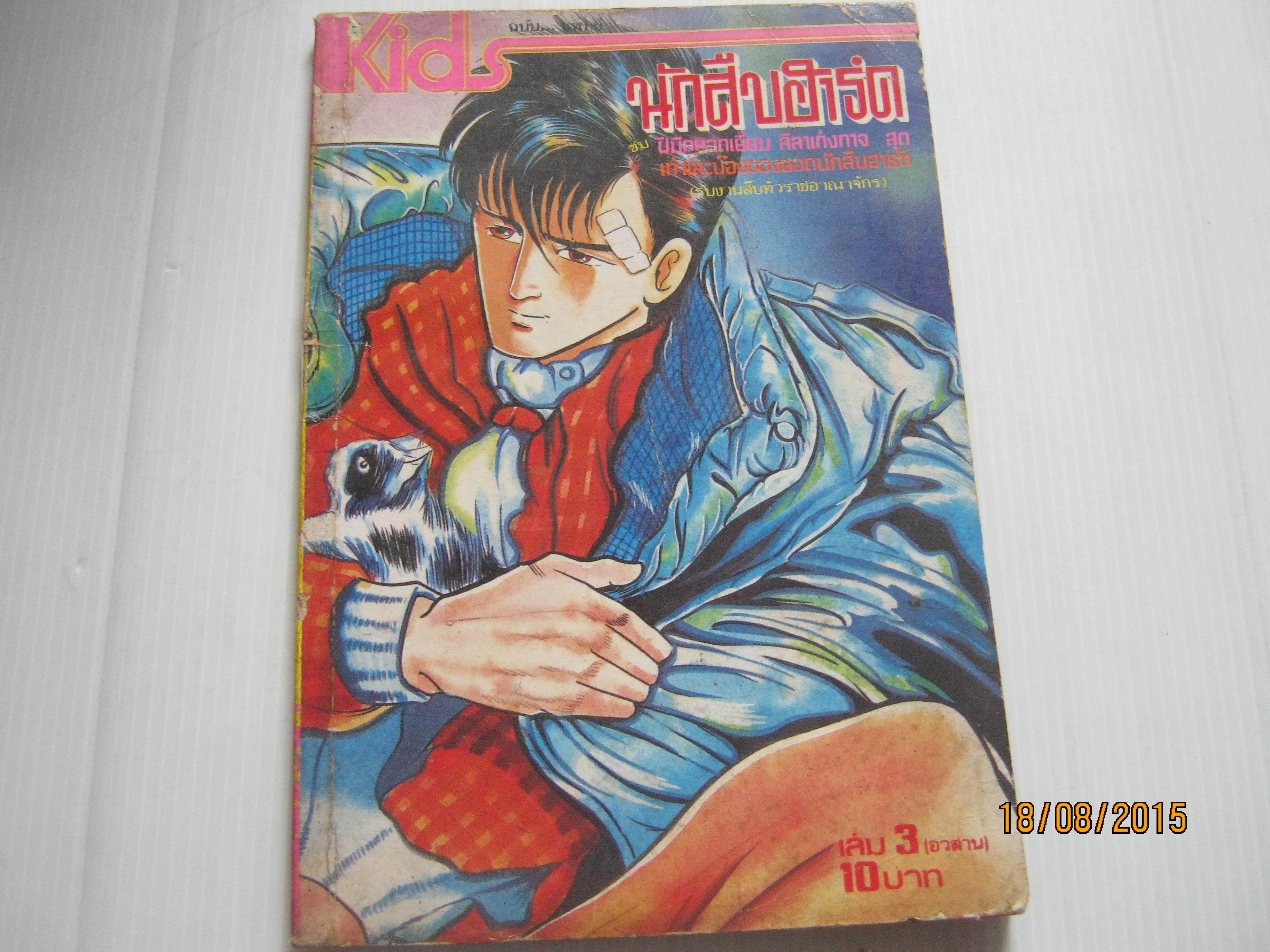 นักสืบฮาร์ด เล่ม 3 เล่มจบ ฮิโทชิ ทามิมูระ เขียน