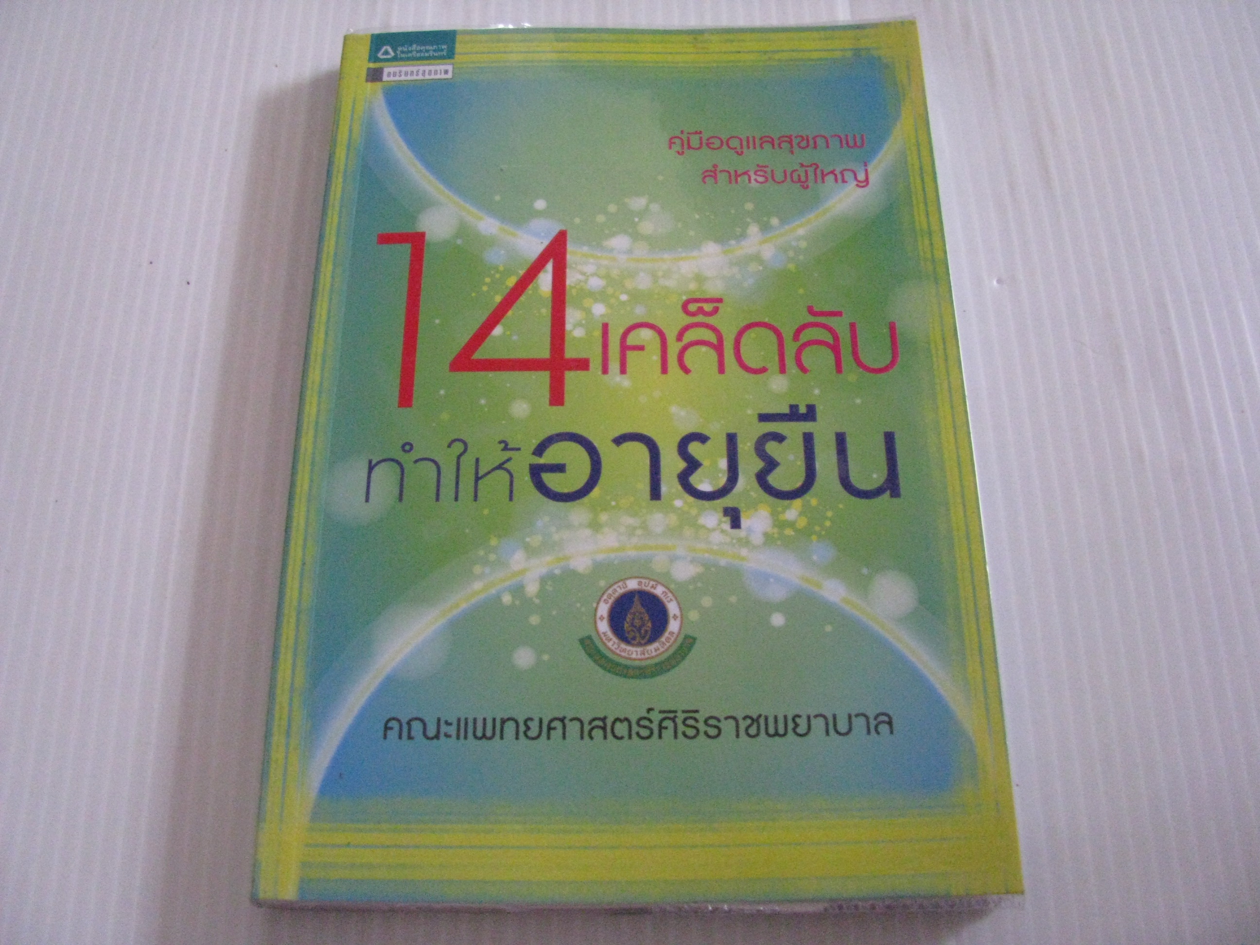 14 เคล็ดลับทำให้อายุยืน โดย คณะแพทยศาสตร์ศิริราชพยาบาล***สินค้าหมด***