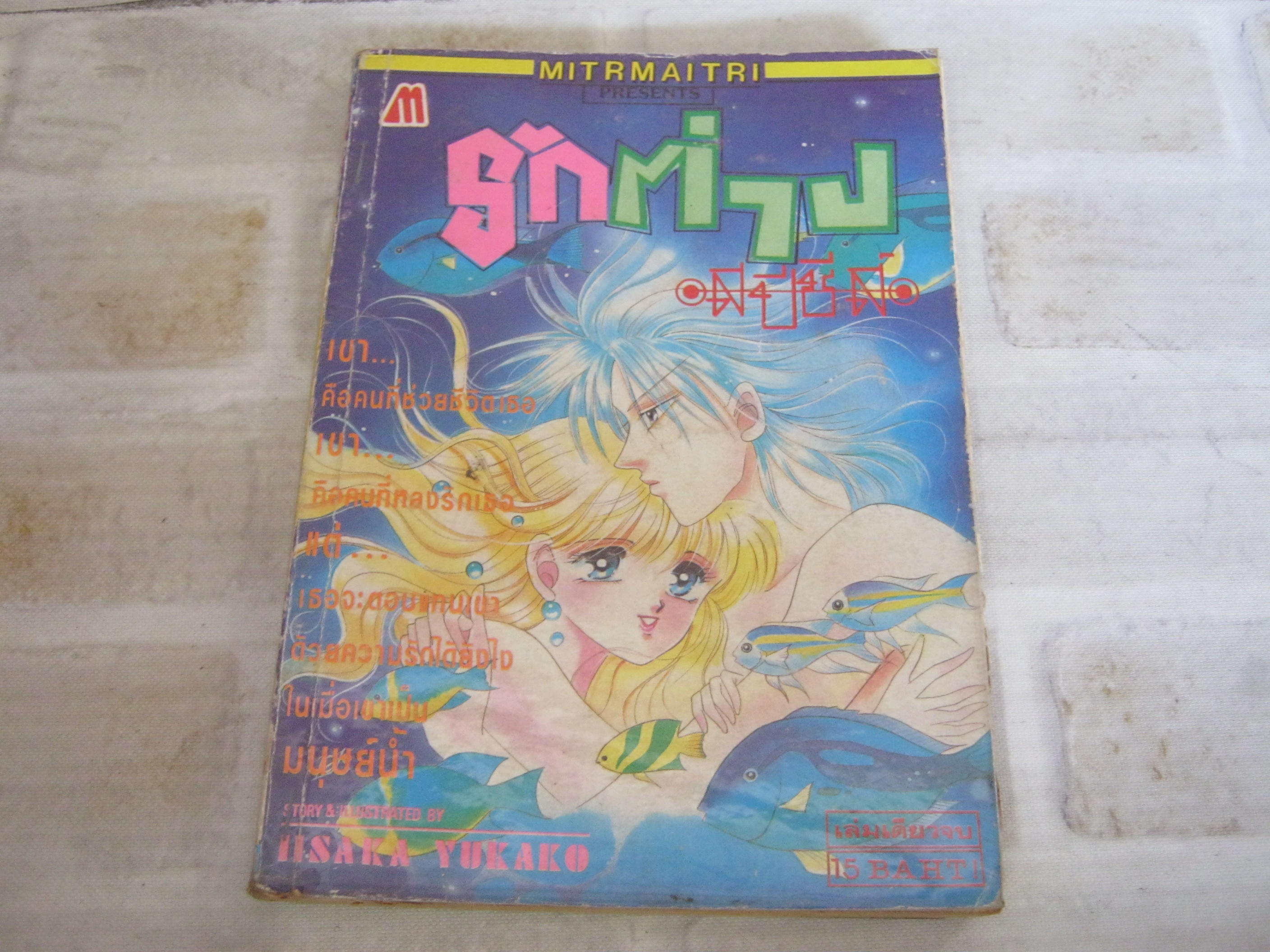 รักต่างสปีชีส เล่มเดียวจบ Iisaka Yukako เขียน***สินค้าหมด***