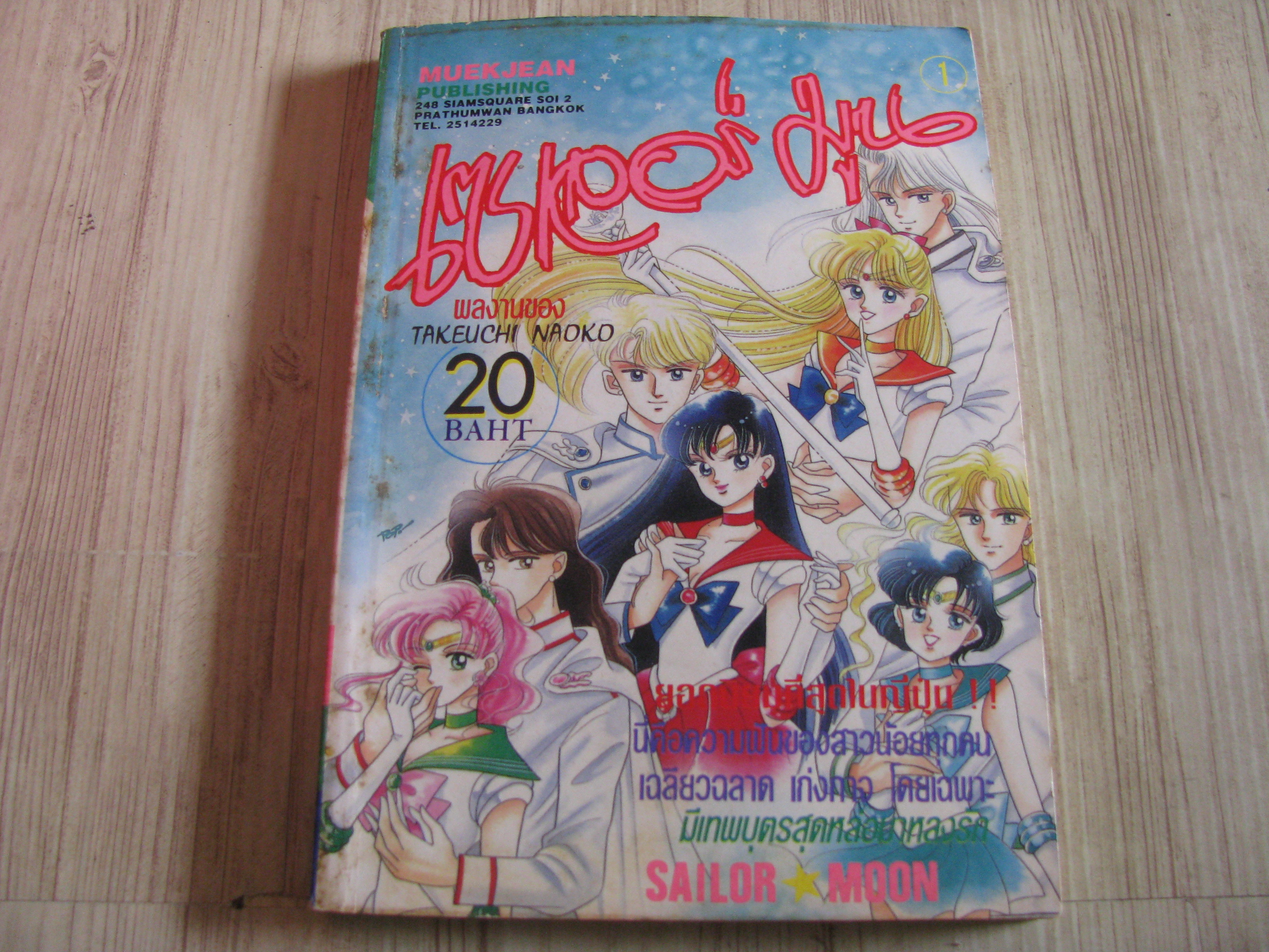 เชเลอร์มูน ภาค 1 เล่ม 1
