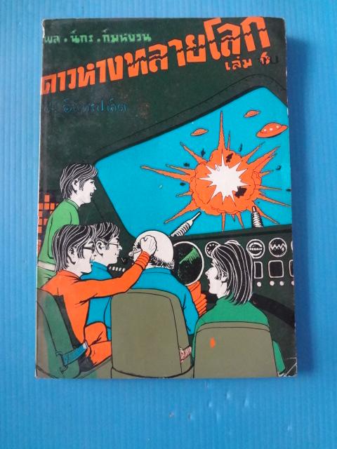 พล นิกร กิมหงวน ตอน ดาวหางทลายโลก เล่ม 6