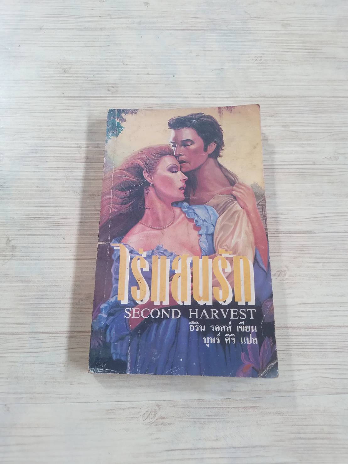 ไร่แสนรัก (Second Harvest) อีริน รอสส์ เขียน บุษร์ ศิริ แปล
