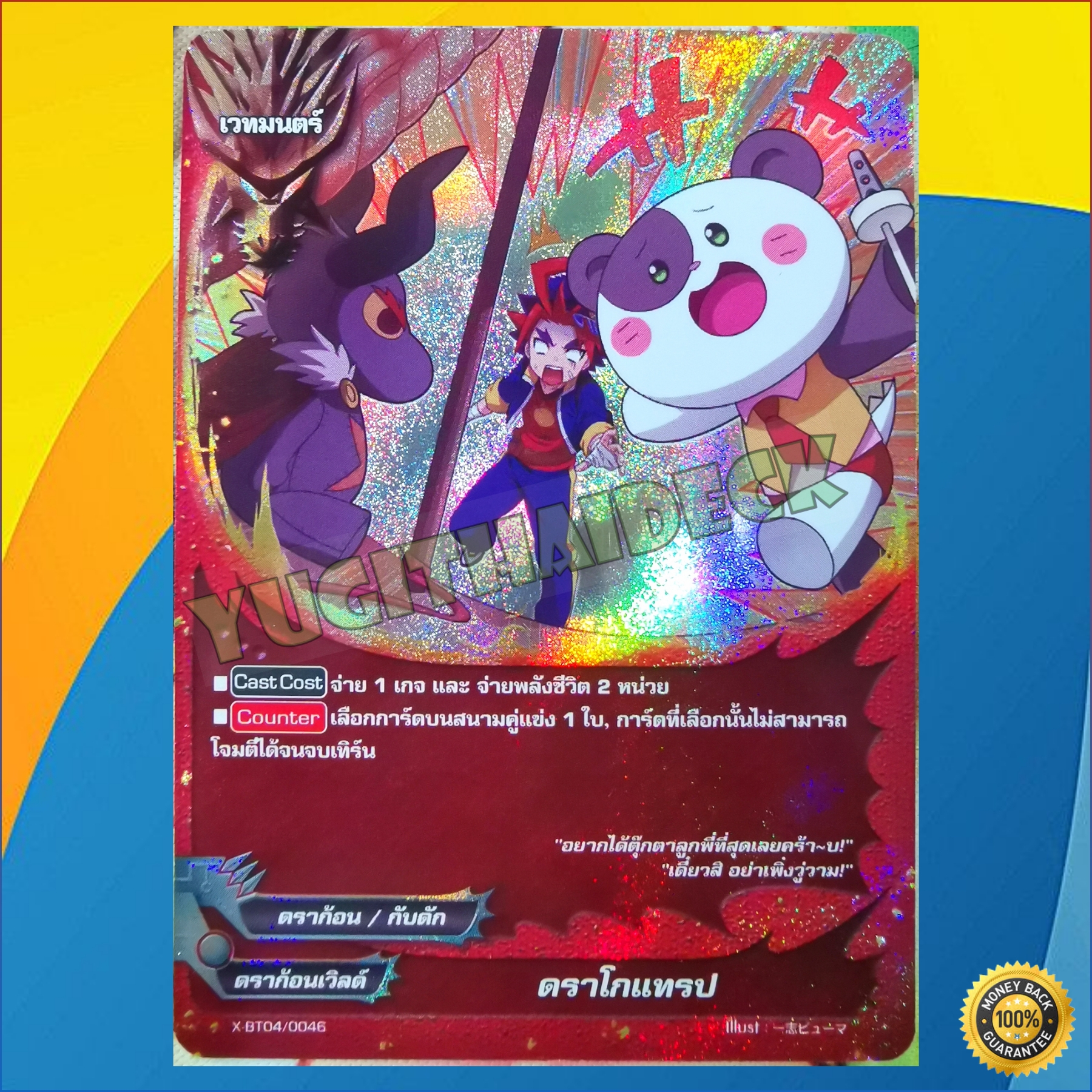 ดราโกแทรป ฟอย (ดราก้อนเวิลด์)