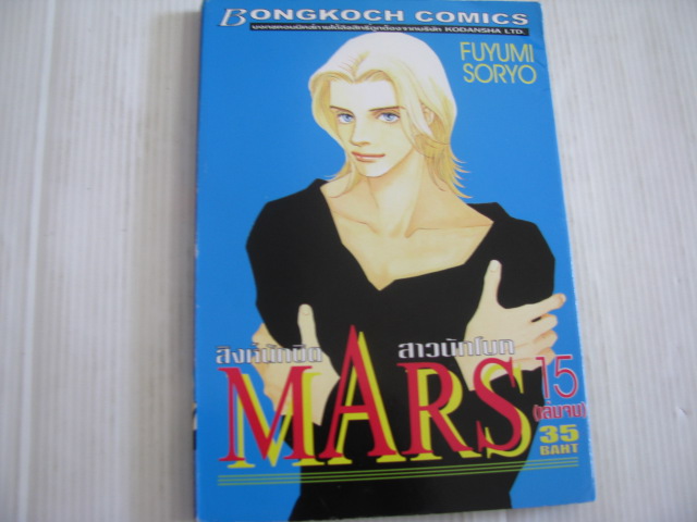 MARS สิงห์นักบิด สาวนักโบก ครบชุด 15 เล่มจบ + ภาคพิเศษ" อาชาไร้ซื่อ" ฟูยูมิ โซเรียว เขียน***สินค้าหมด***