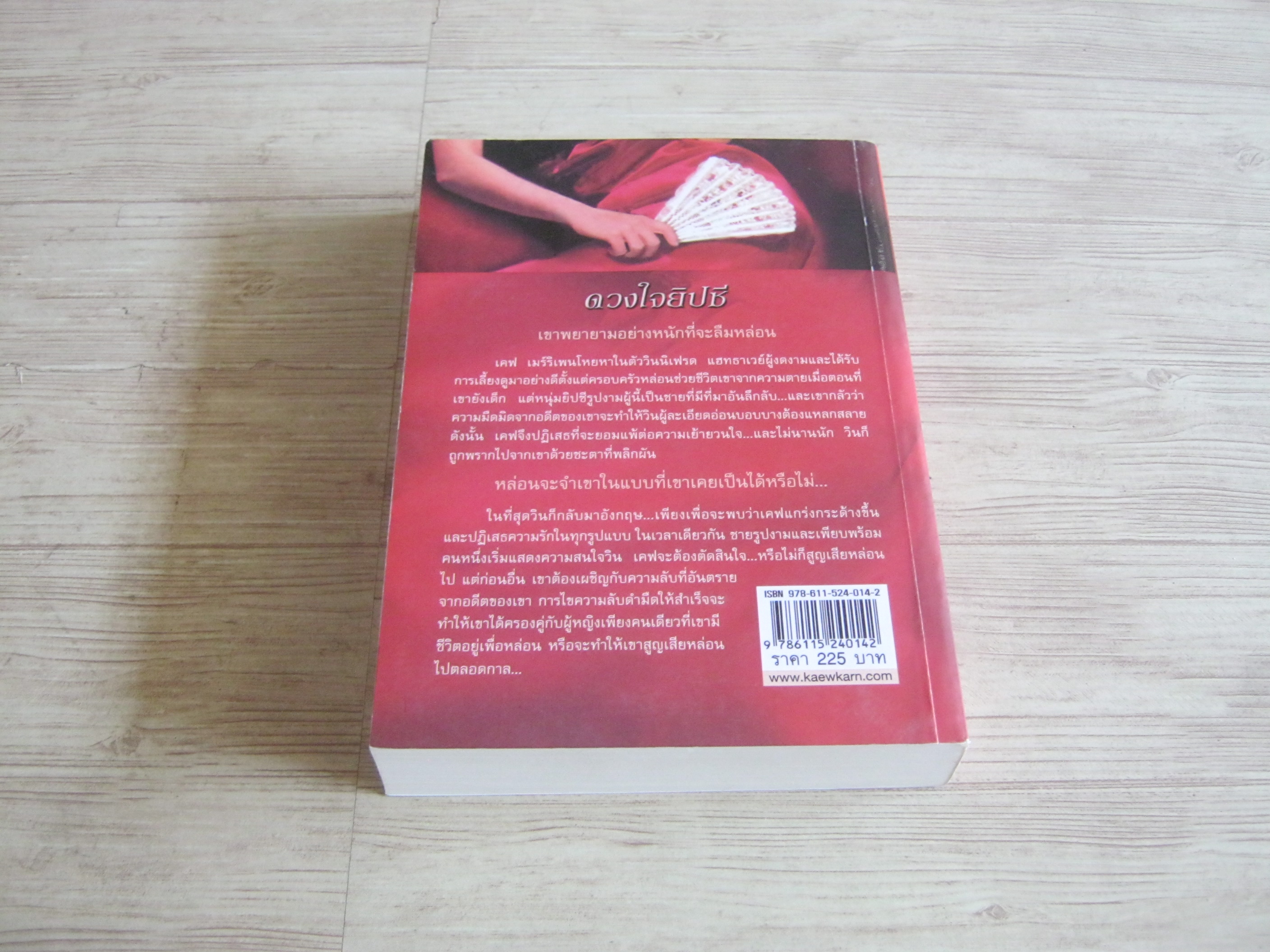 ดวงใจยิปซี (seduce Me At Sunrise) Lisa Kleypas เขียน กัญชลิกา แปล