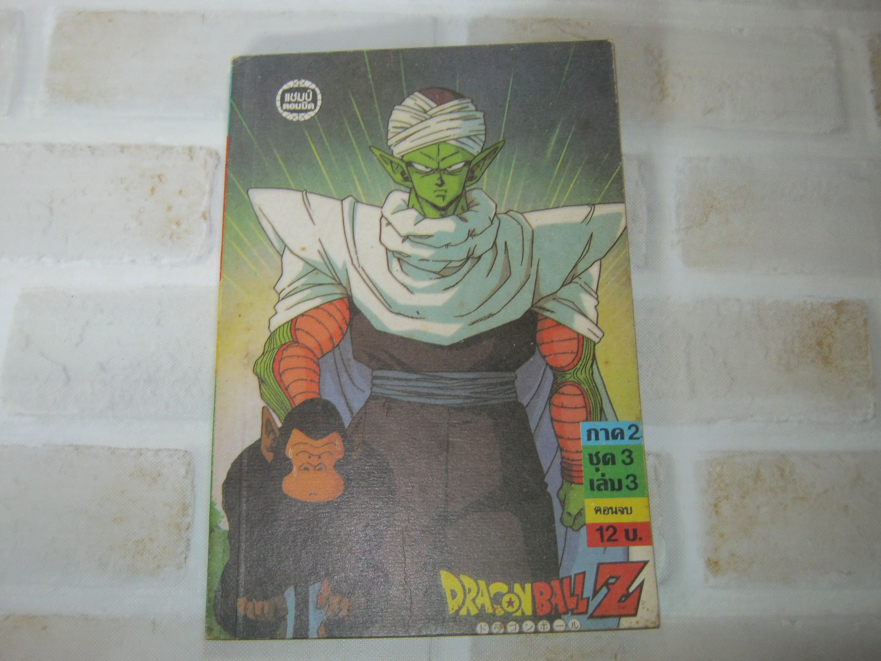DRAGONBALL Z ภาค 2 ชุด 3 เล่ม 3 เล่มจบ***สินค้าหมด***