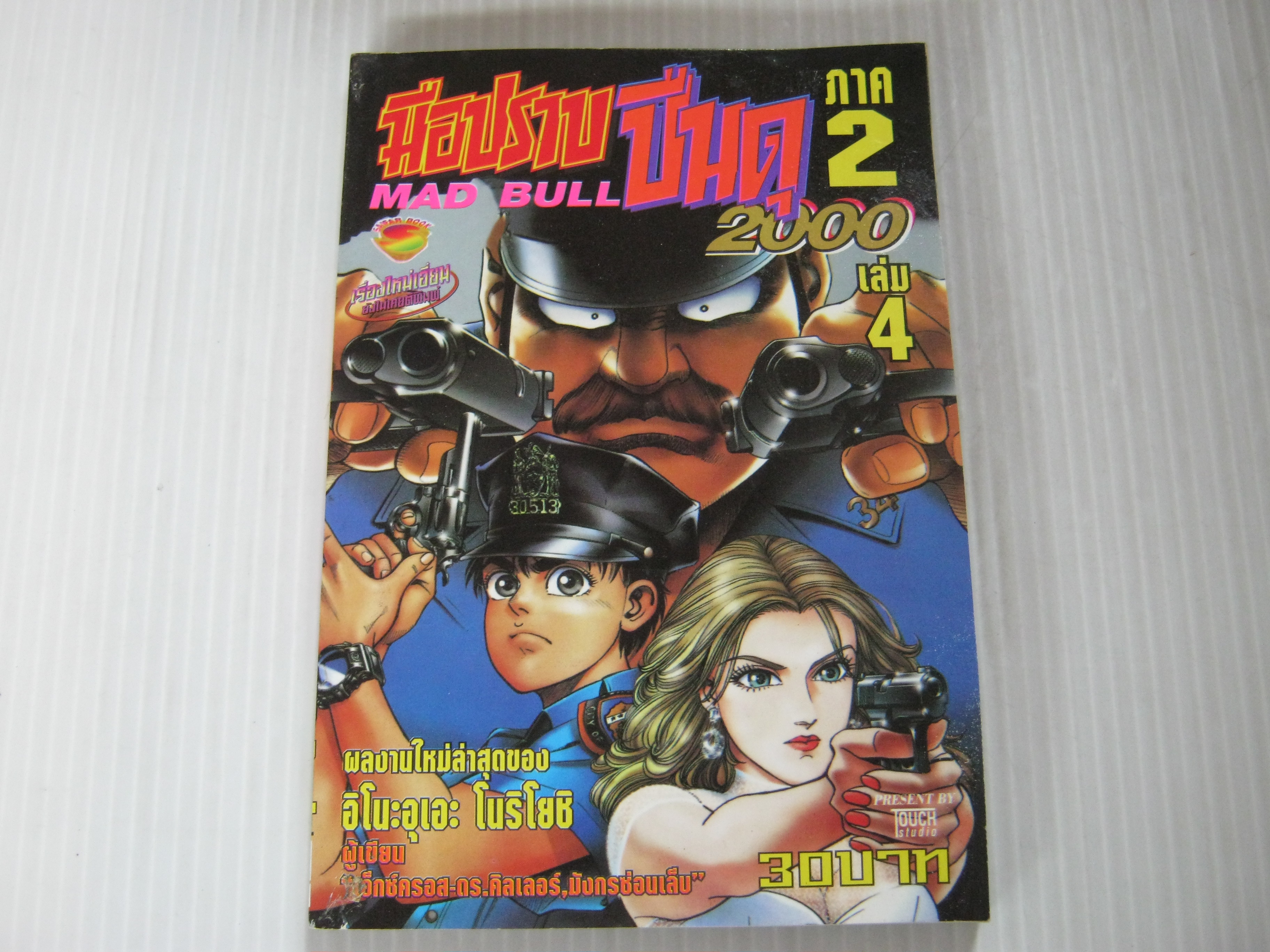 มือปราบปืนโหด ภาค 2 เล่ม 4 อิโนะอุเอะ โนริโยชิ เขียน
