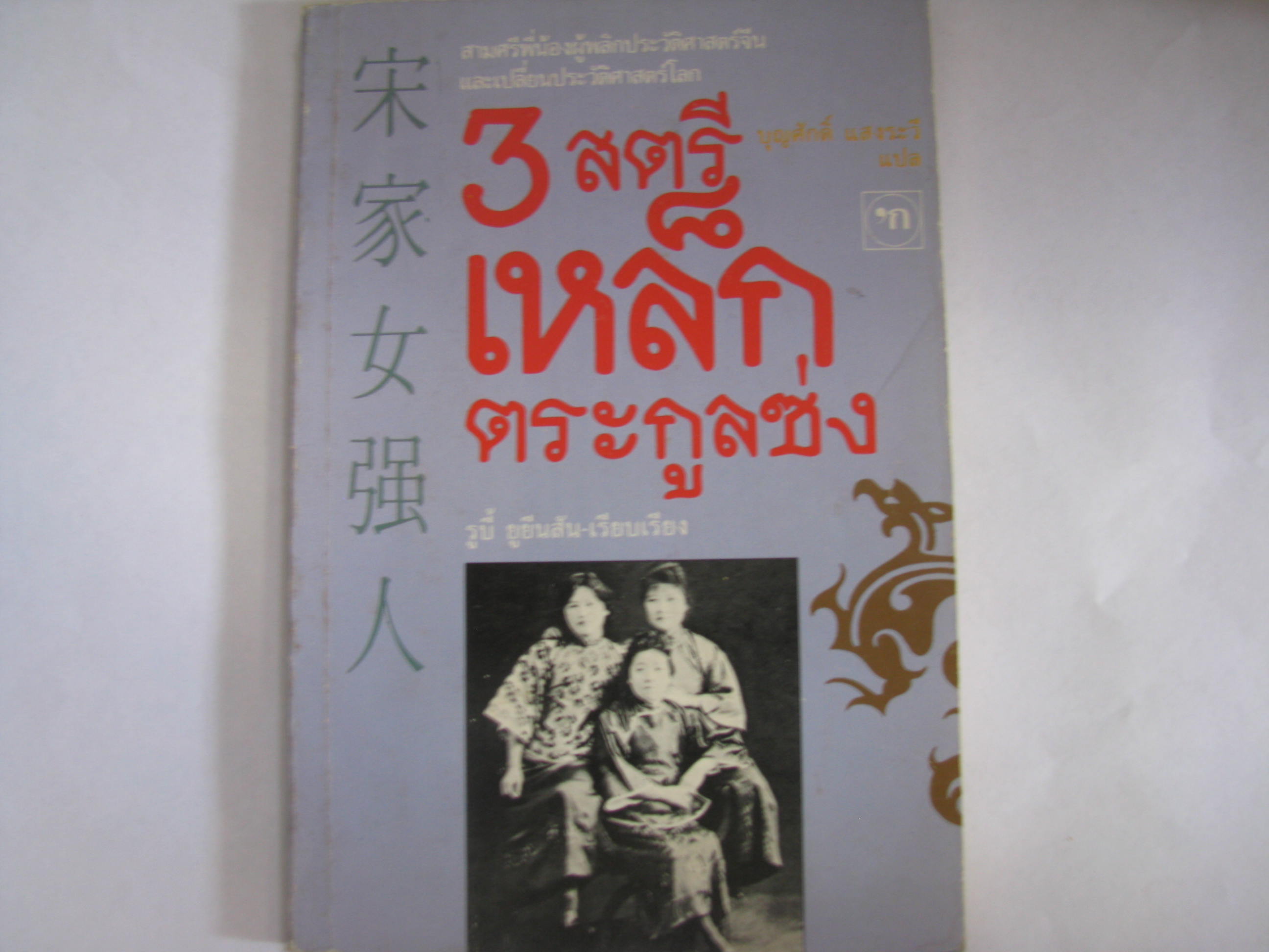 3 สตรีเหล็กตระกูลซ่ง รูบี้ ยูยีนสัน เรีบเรียง บุญศักดิ์ แสงระวี แปล***สินค้าหมด***