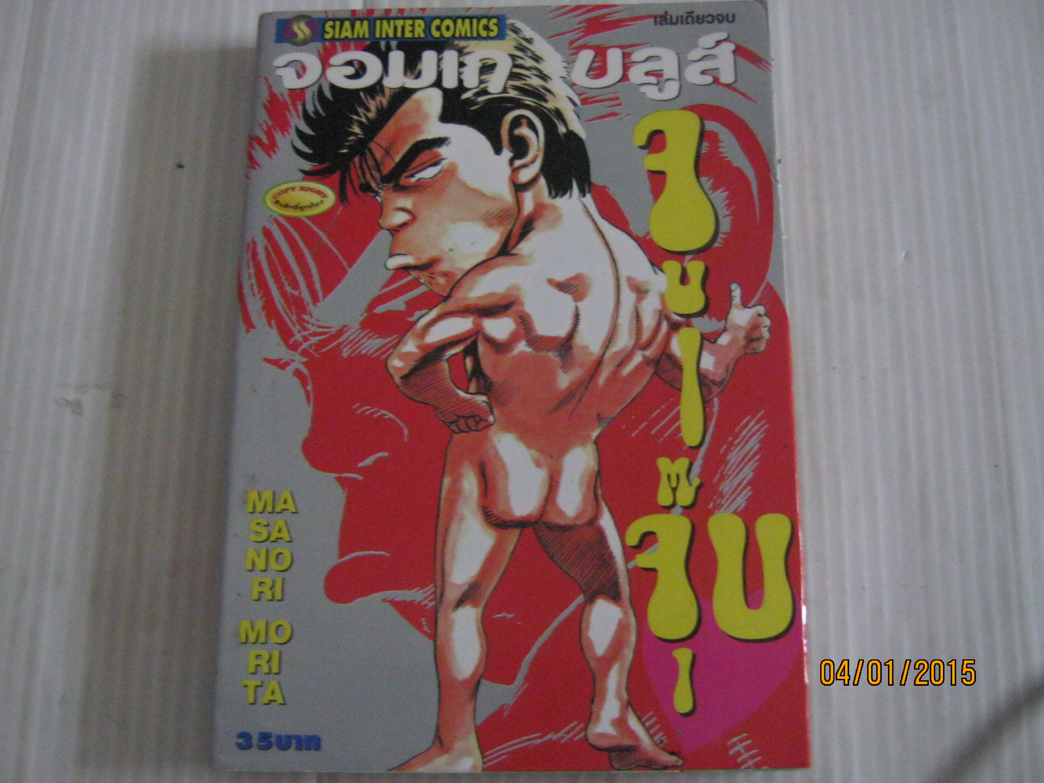จอมเกบลูส์ จูจุ๊บ เล่มเดียวจบ Masanori Morita เขียน***สินค้าหมด***