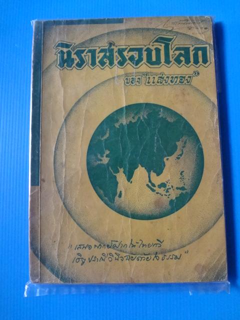 นิราสรอบโลก ของ แสงทอง (กระดาษมีรอยขาด)