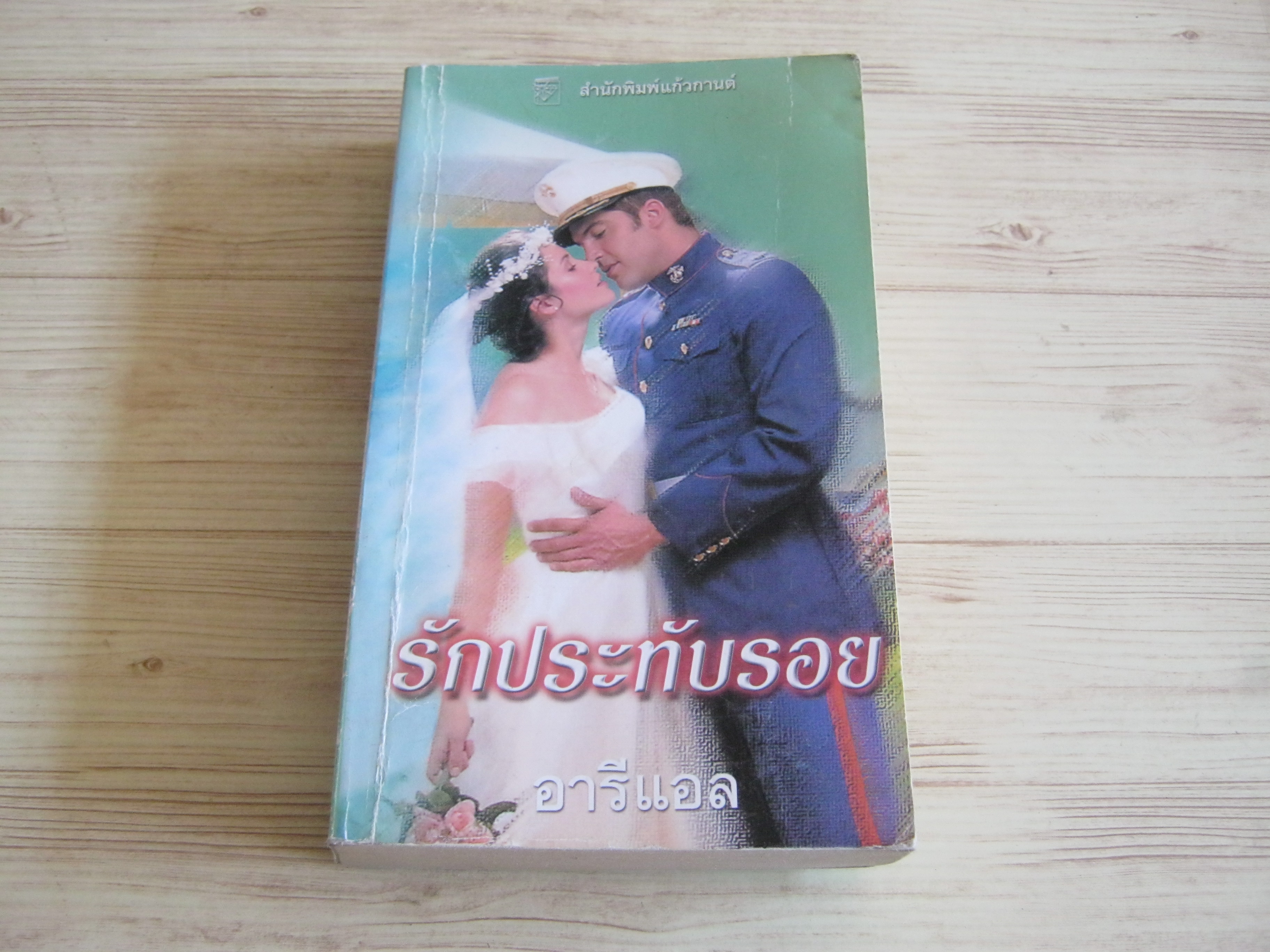 รักประทับรอย ซูซาน แอนเดอร์เซ่น เขียน อารีแอล แปล***สินค้าหมด***