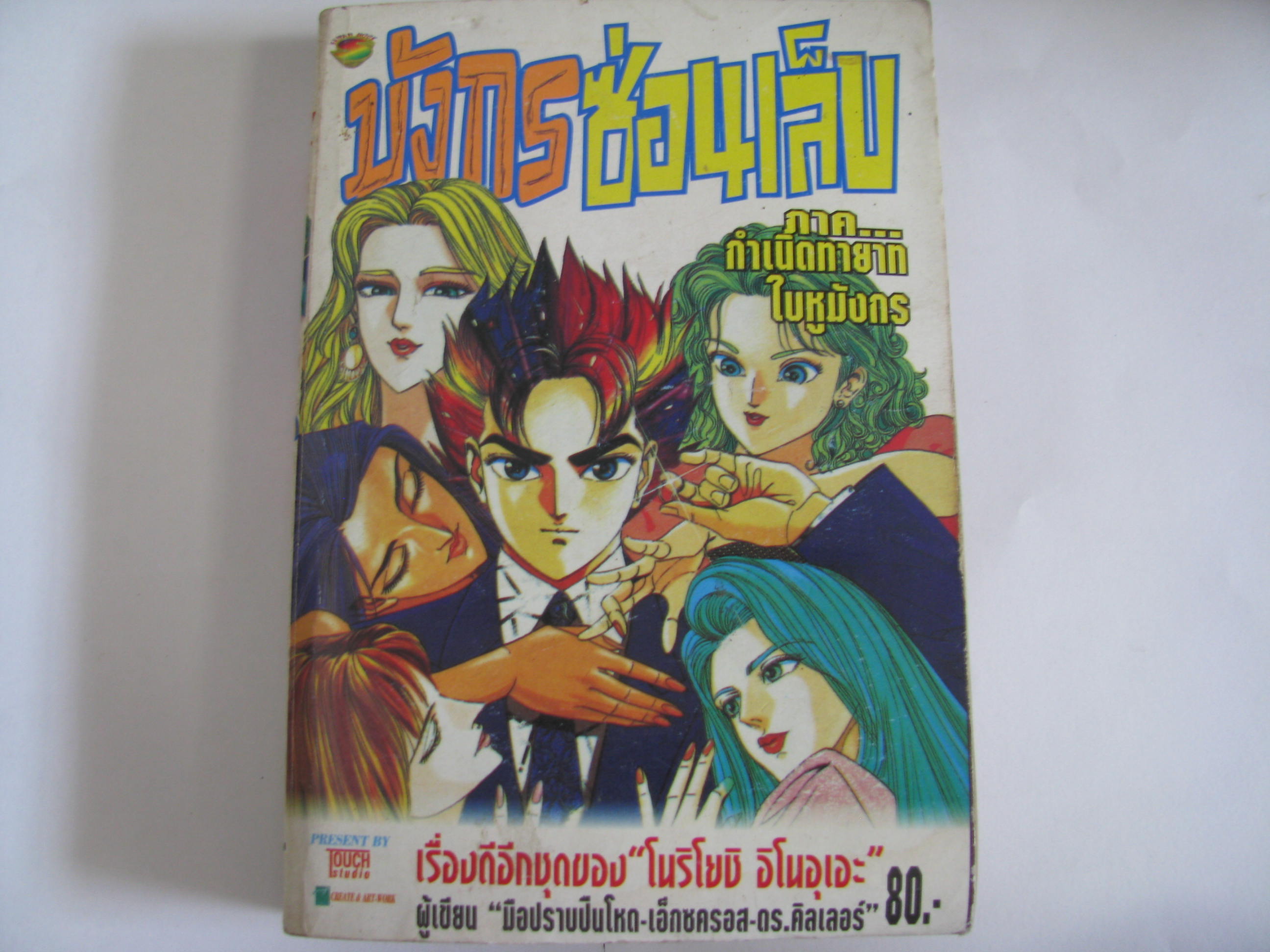 มังกรซ่อนเล็บ ภาค กำเนิดทายาทใบหูมังกร เล่มเดียวจบ***สินค้าหมด***