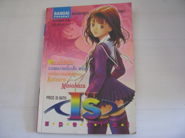 I'S Special เล่มเดียวจบ Katsura Masakazu เขียน ***สินค้าหมด***