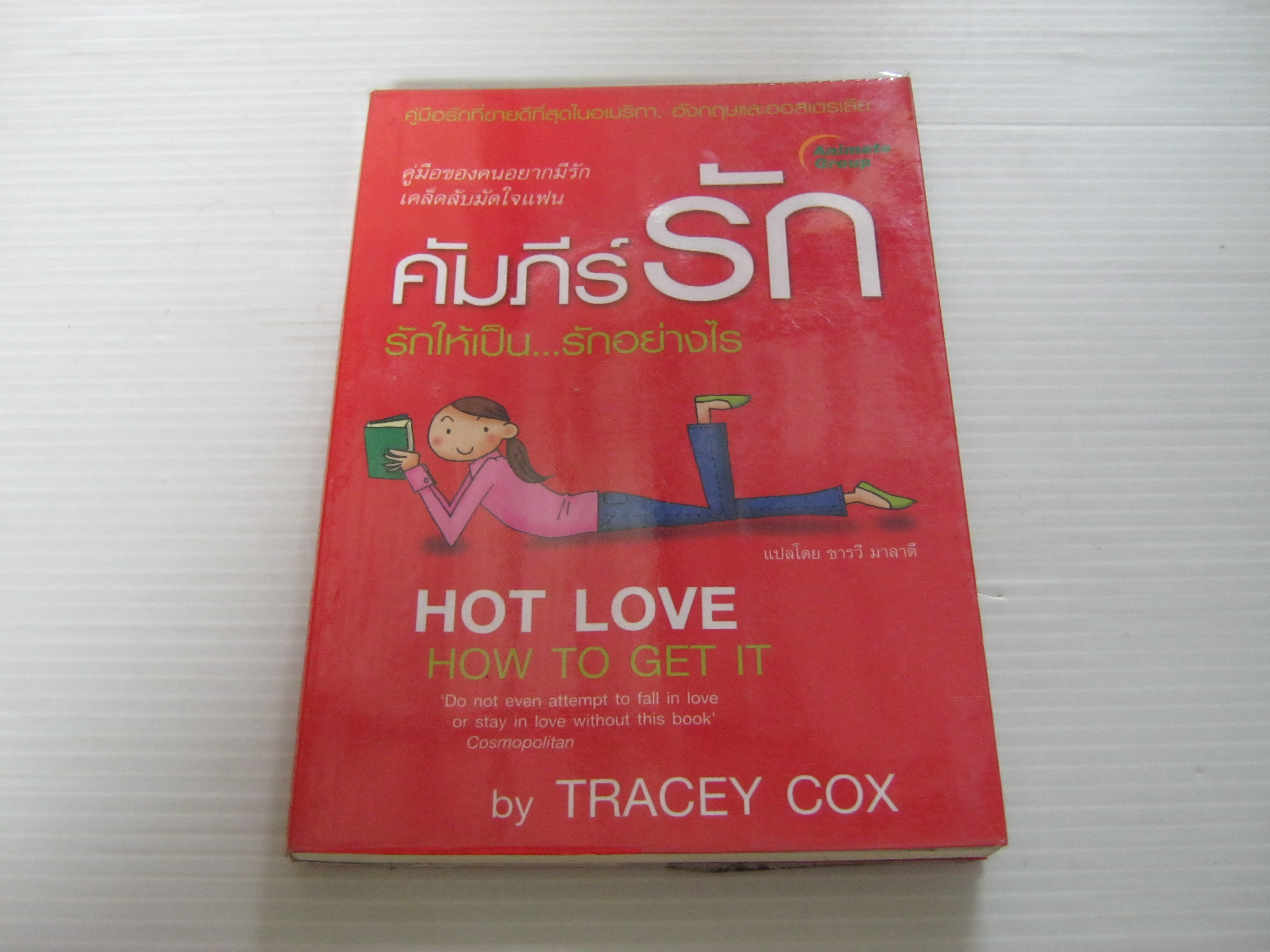 คัมภีร์รัก รักให้เป็น...รักอย่างไร Tracy Cox เขียน ชารวี มาลาตี แปล***สินค้าหมด***