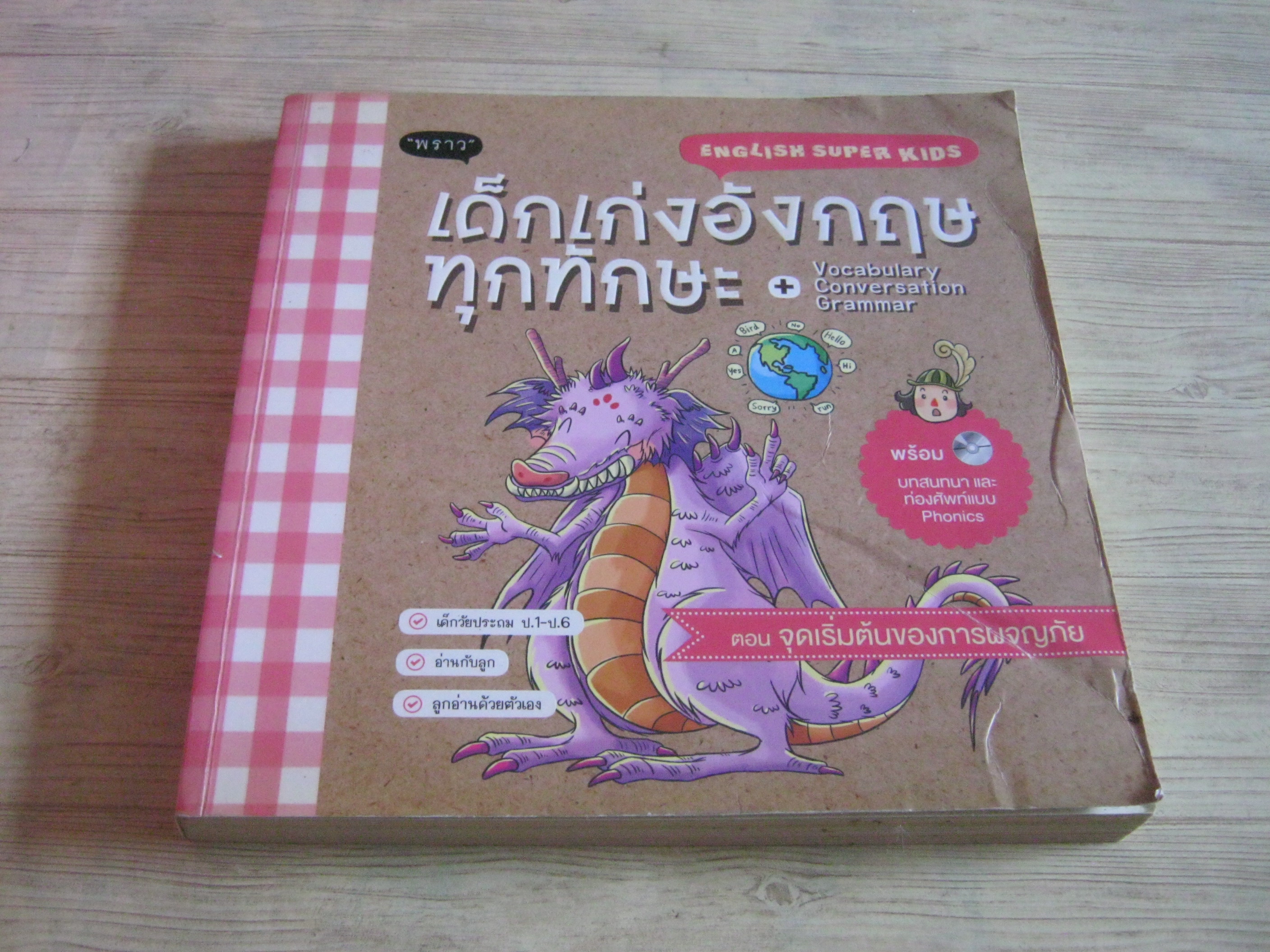 English Super Kids เด็กเก่งอังกฤษทุกทักษะ + Vocabulary Comversation Grammar ตอน จุดเริ่มต้นของการผจญภัย อภิญญา ธโนปจัย เขียน