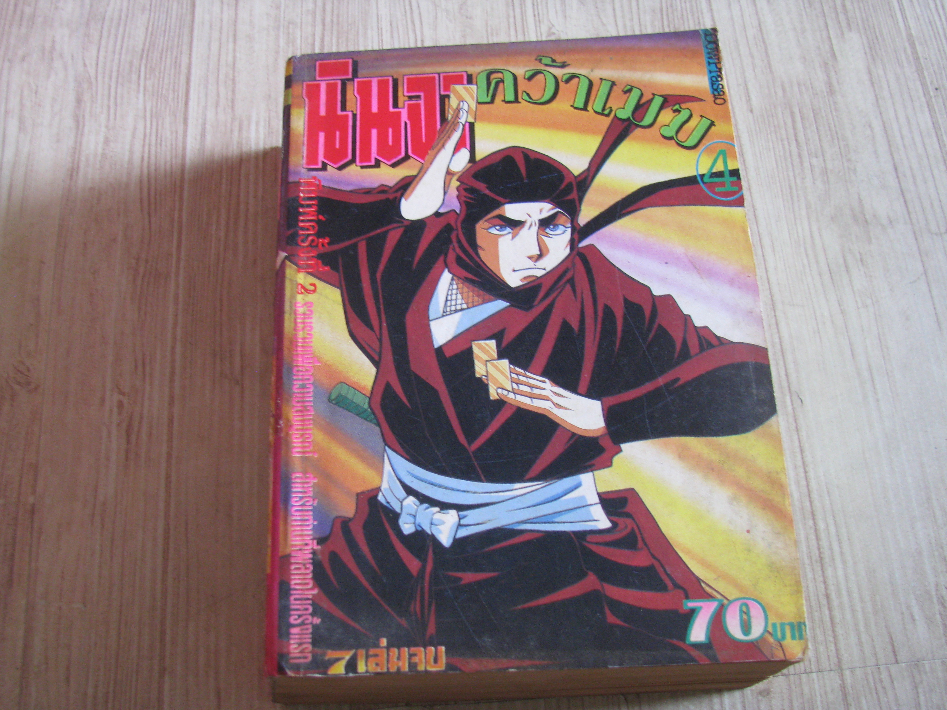 นินจาคว้าเมฆ เล่ม 4 (7 เล่มจบ)***สินค้าหมด***
