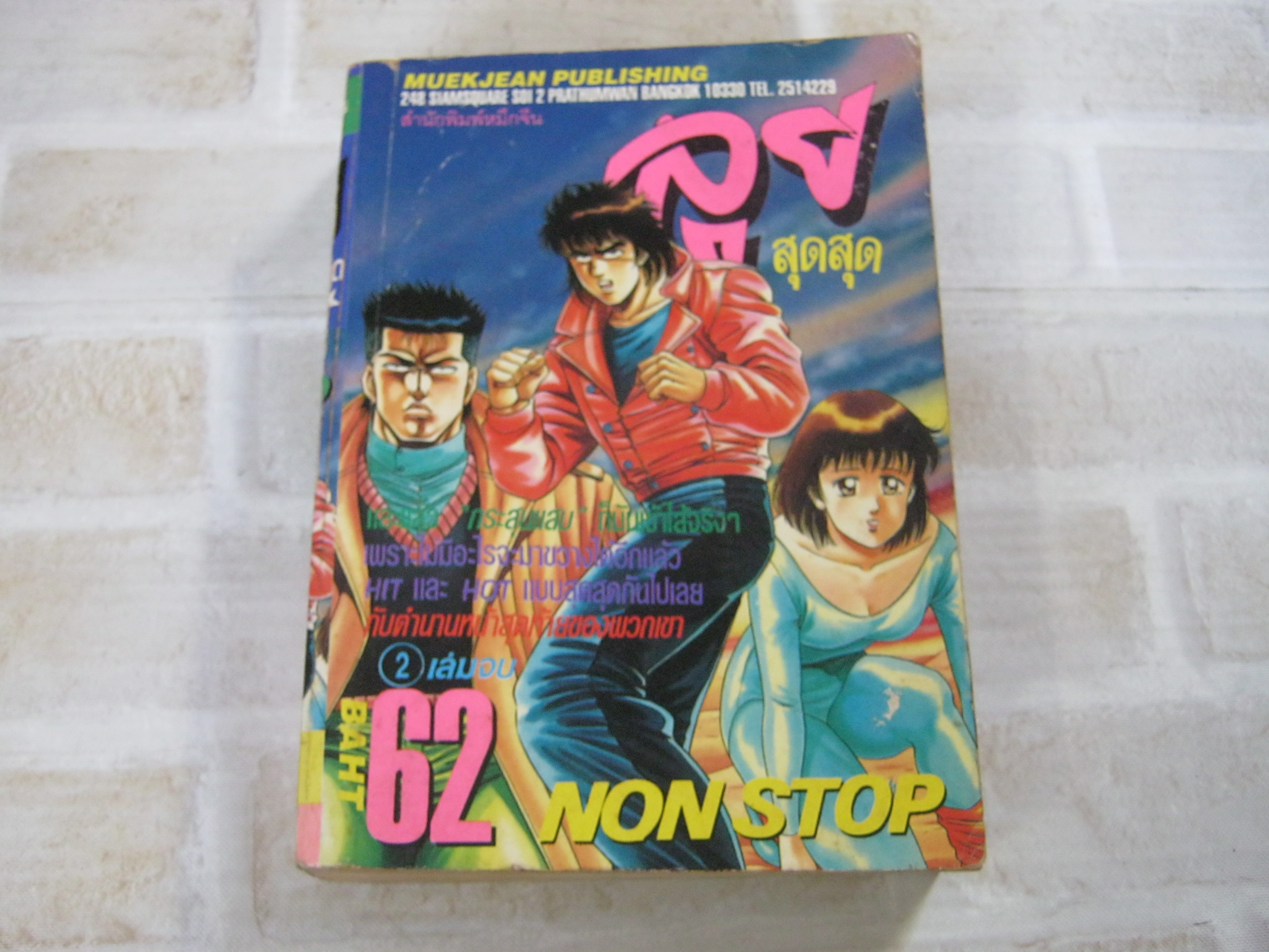 ลุยสุดสุด NON STOP เล่ม 2 เล่มจบ***สินค้าหมด***