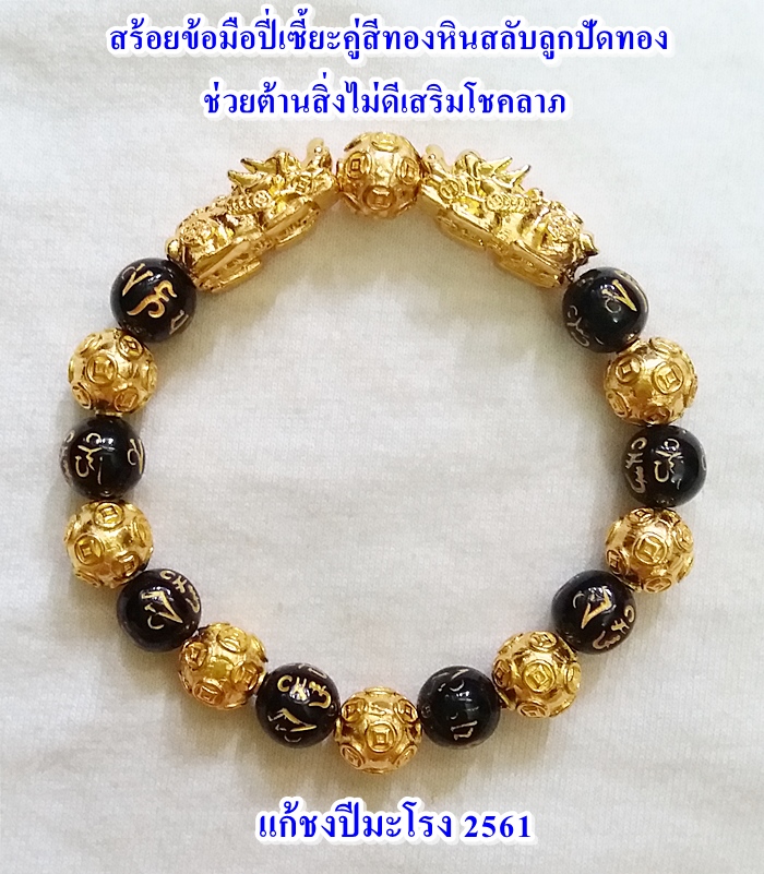 สินค้าหมดค่ะ สร้อยข้อมือปี่เซี้ยะคู่สีทองหินสลับลูกปัดทองสลักบทสวดมนต์ทิเบต ช่วยต้านสิ่งไม่ดีเสริมโชคลาภ แก้ชงปีมะโรง ปี2561 พร้อมใบคาถาค่ะ