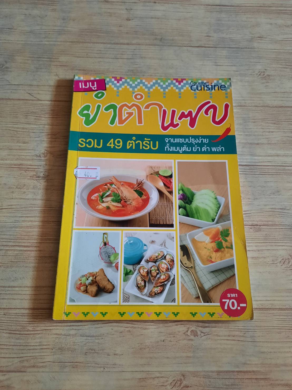 เมนูยำตำแซบ โดย กองบรรณาธิการ Gourmet & Cuisine