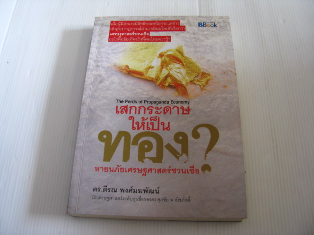 เสกกระดาษให้เป็นทอง ? หายนภัยเศรษฐศาสตร์ชวนเชื่อ ดร.ตีรณ พงศ์มฆพัฒน์ เขียน***สินค้าหมด***