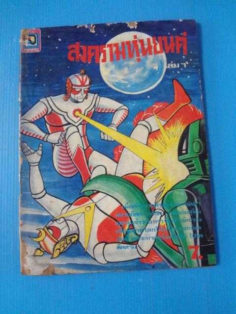 สงครามหุ่นยนต์ เล่ม 1 (กระดาษมีรอยขาด)