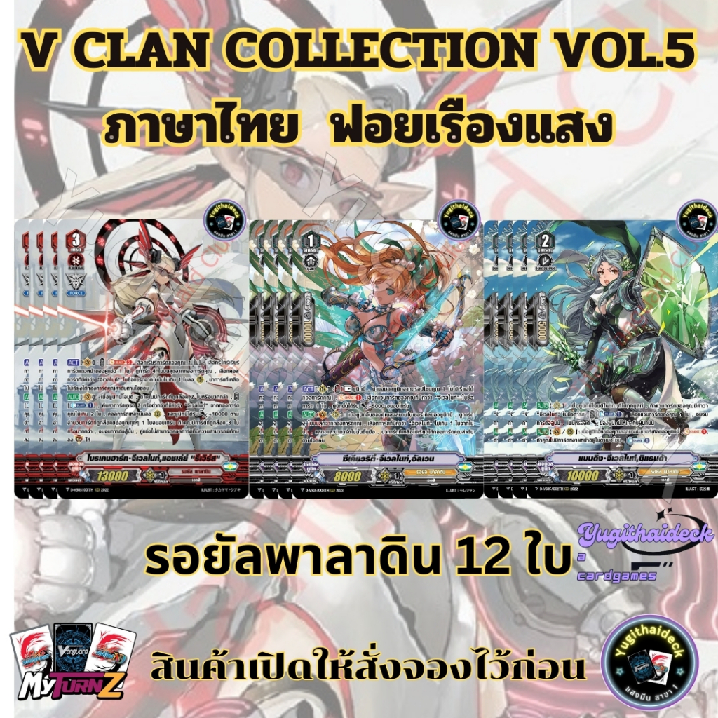 แวนการ์ดไทย D-VS05 รอยัลพาลาดิน MyturnZ ฟอยเรืองแสง 12 ใบ