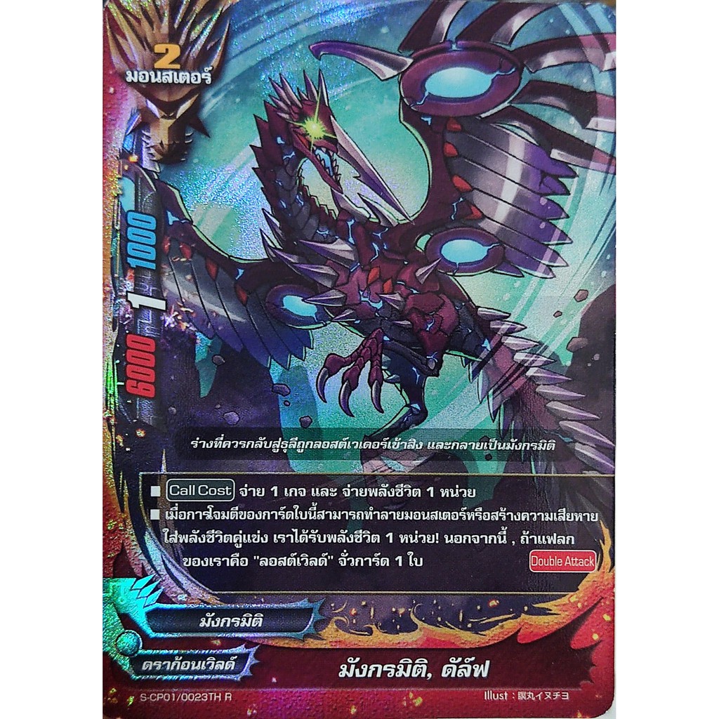 ชิน บัดดี้ไฟท์ S-CP01. แยกใบ มังกรมิติ การ์ดเรืองแสง