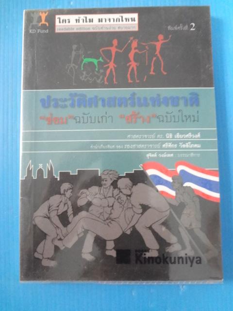 ประวัติศาสตร์แห่งชาติ "ซ่อม" ฉบับเก่า "สร้าง" ฉบับใหม่ โดย ศาสตราจารย์ ดร.นิธิ เอี่ยวศรีวงศ์ พิมพ์ครั้งที่สอง ก.ย. 2551