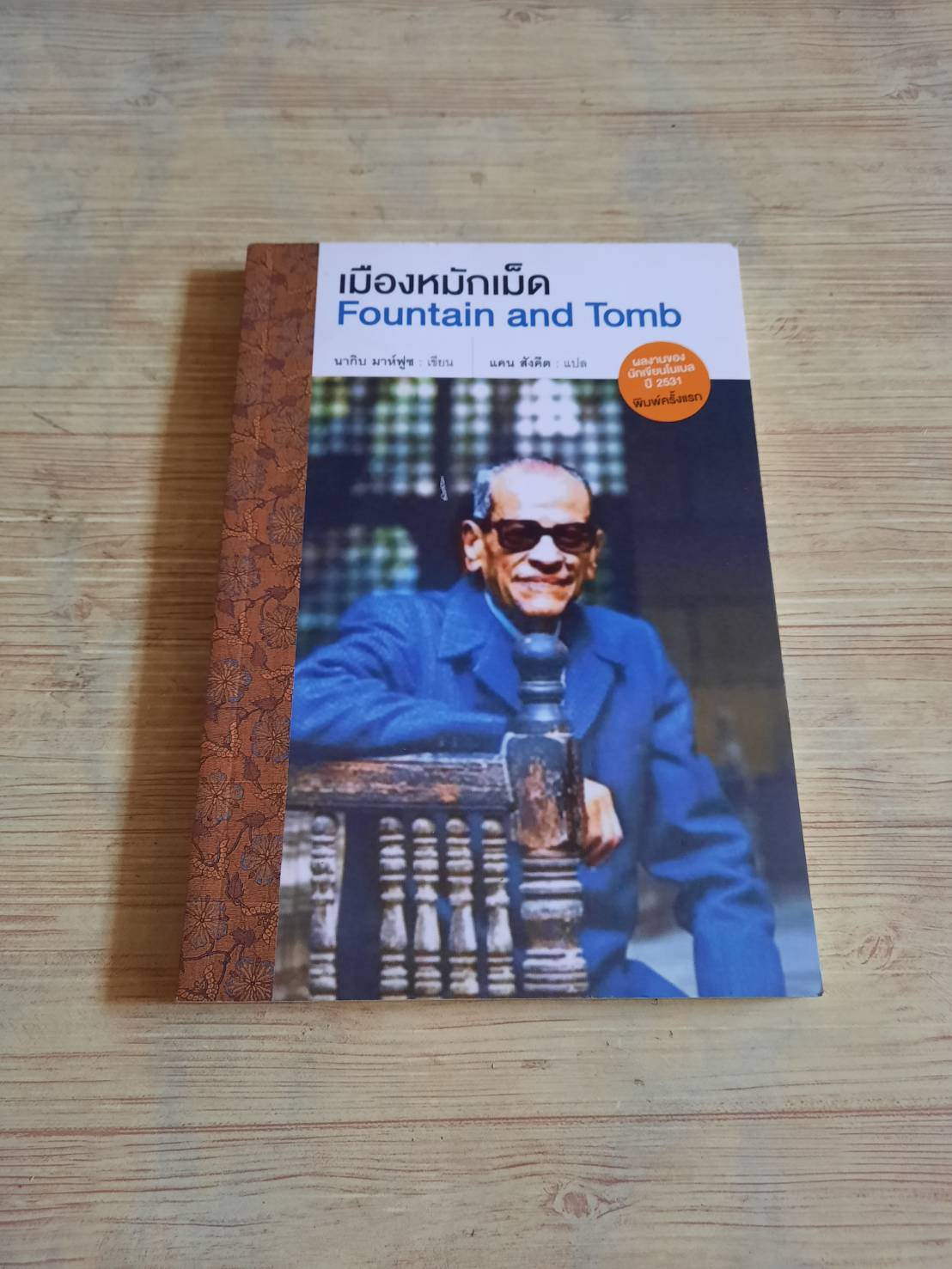 เมืองหมักเม็ด (Fountain and Tomb) นากิบ มาห์ฟูซ เขียน แคน สังคีต แปล