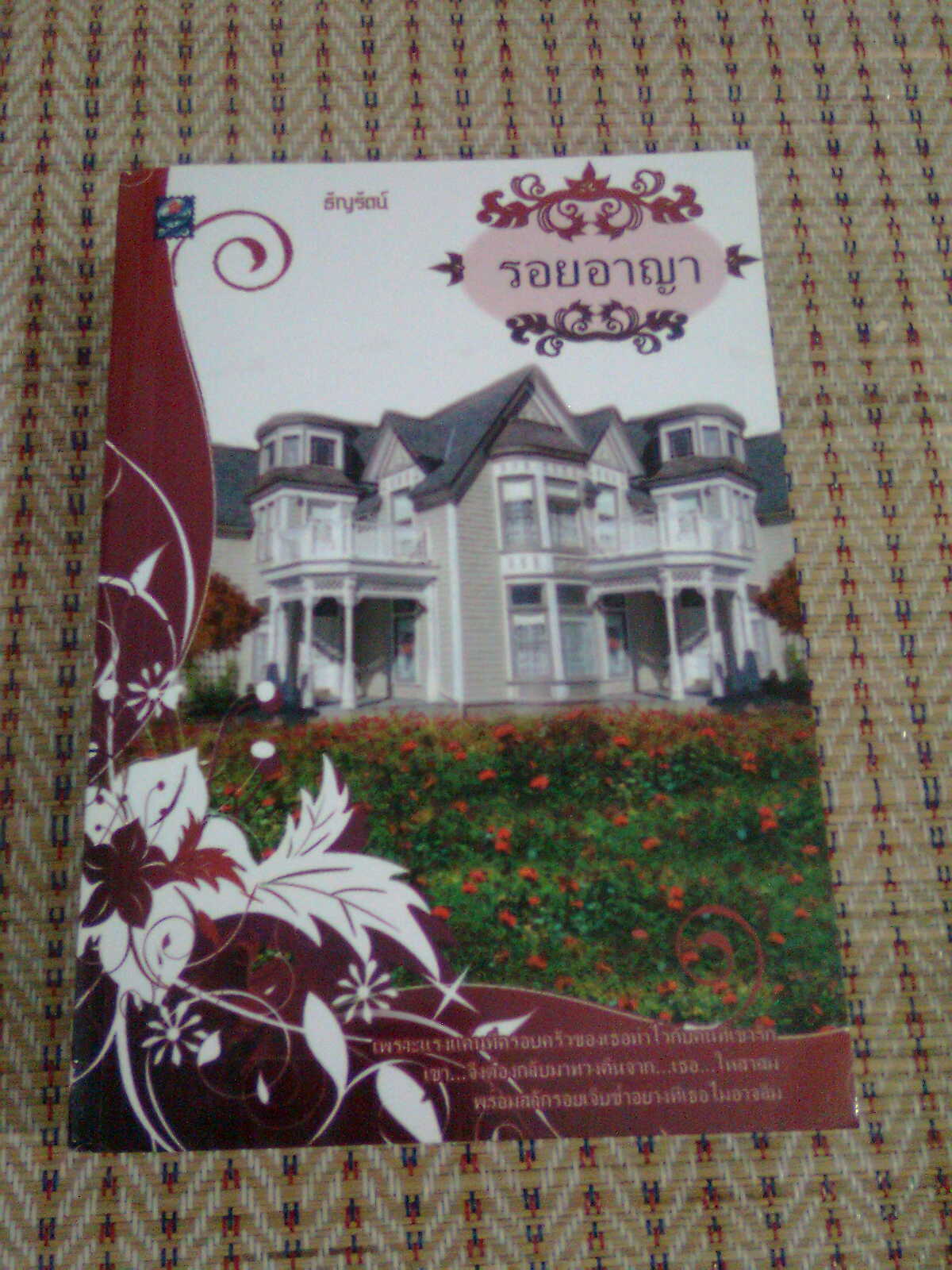 รอยอาญา / ธัญรัตน์ มือหนึ่งราคาพิเศษ