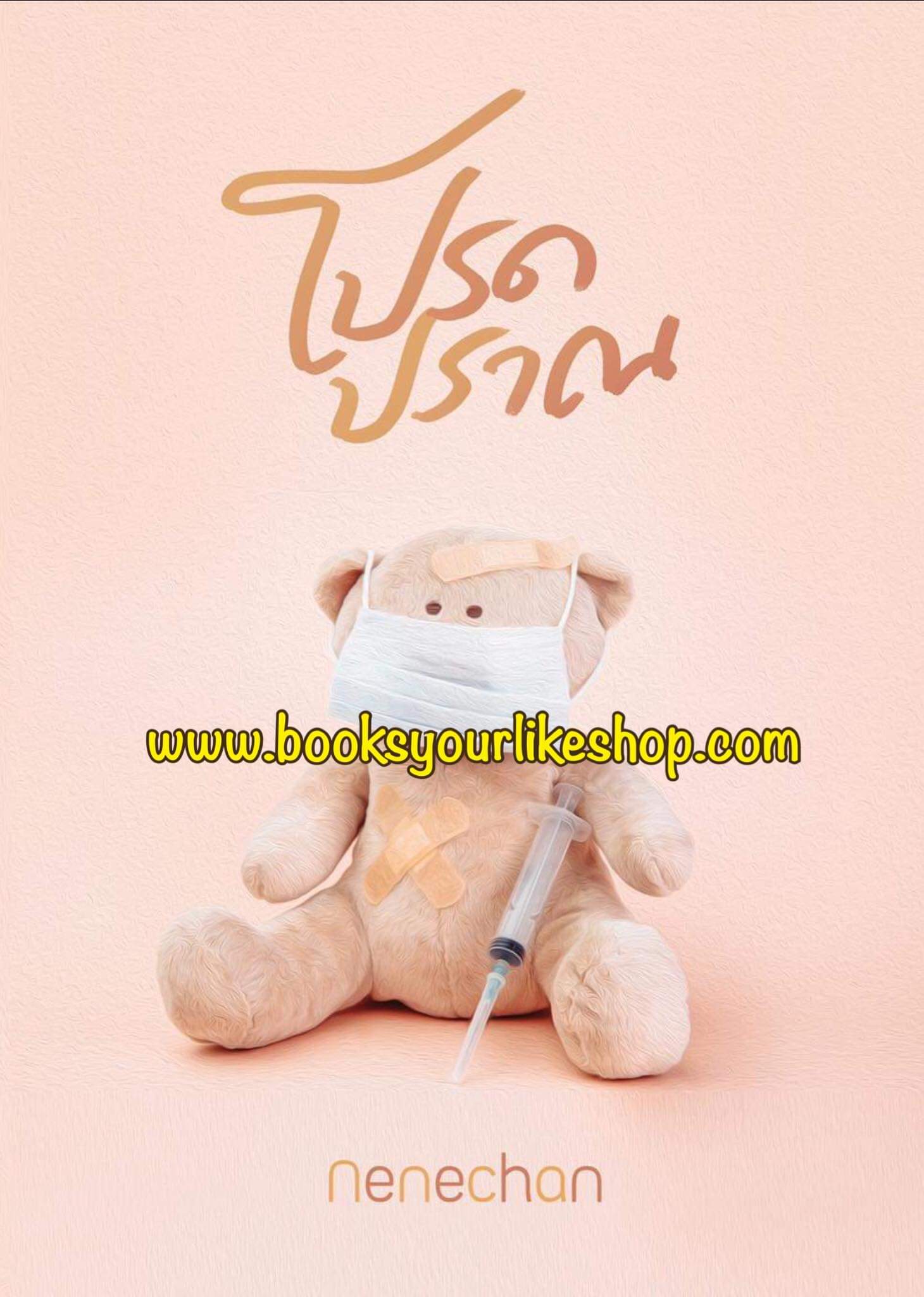 โปรดปราณ,ผู้แต่ง,NeneChan,นิยายรักทำมือ