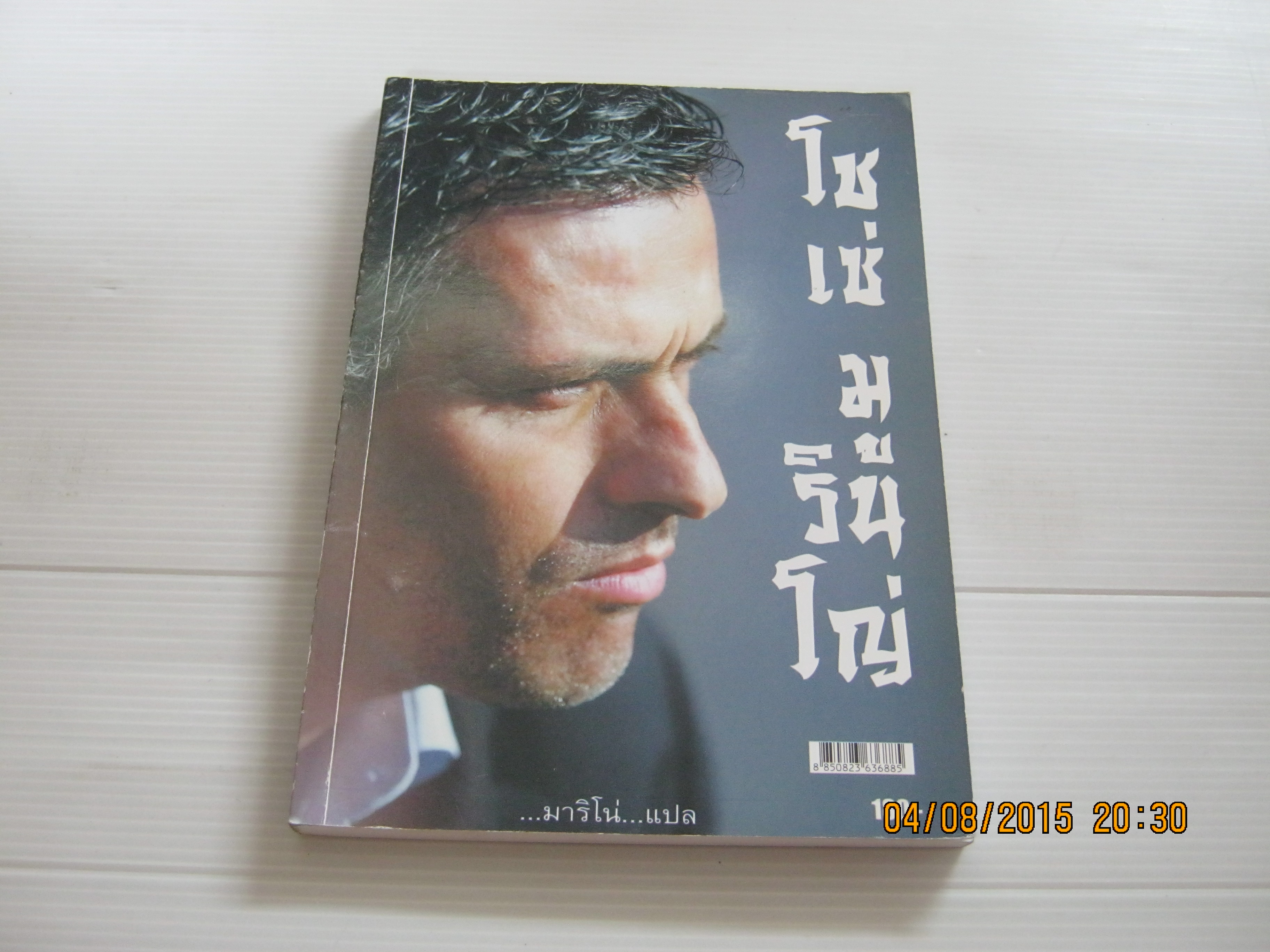 โชเซ่ มูรินโญ่ มาริโน่ แปล***สินค้าหมด***