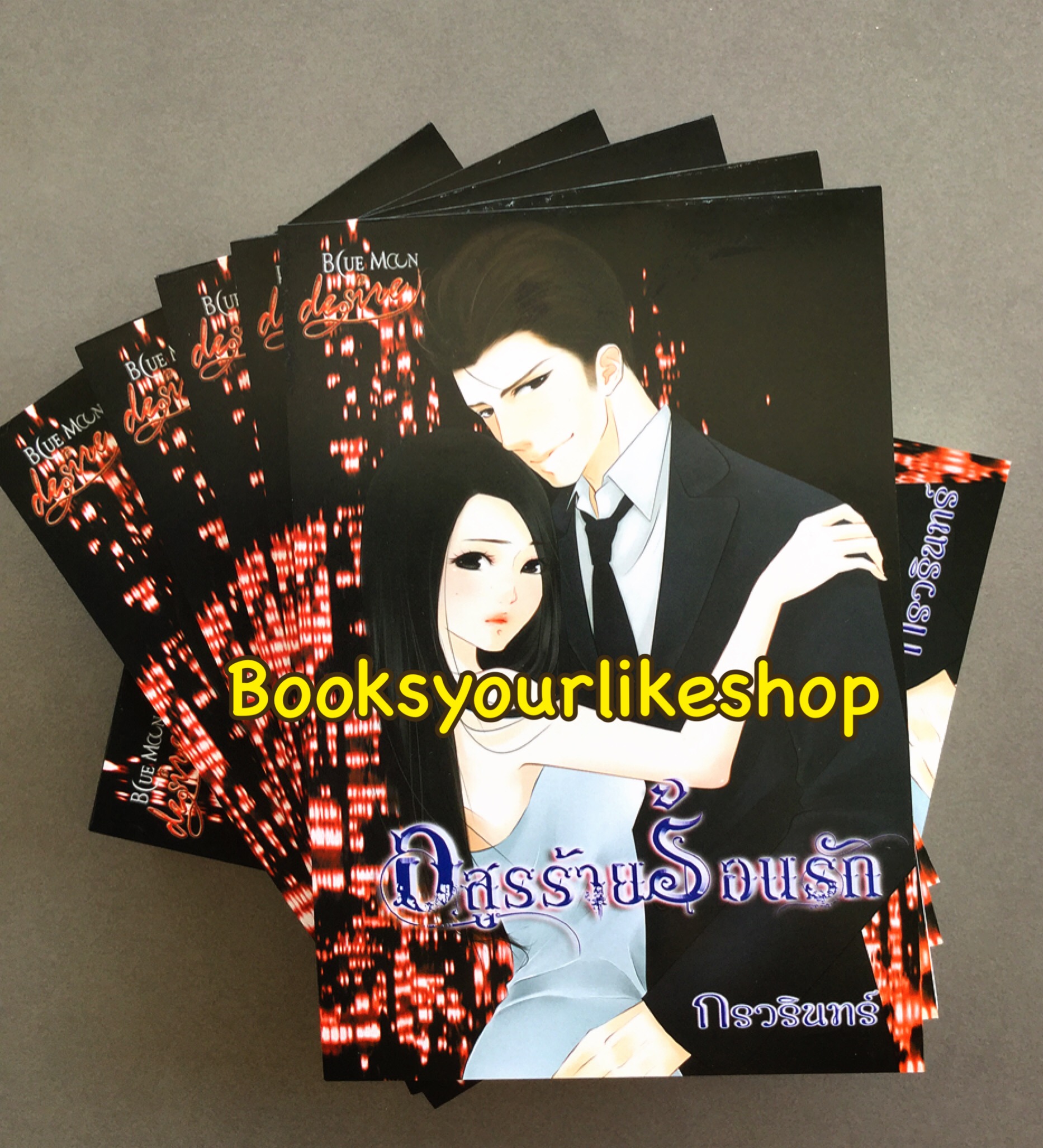 อสูรร้ายร้อนรัก ,ผู้แต่ง กรวรินทร์ ,หนังสือใหม่,นิยายทำมือ***สนุกคะ***