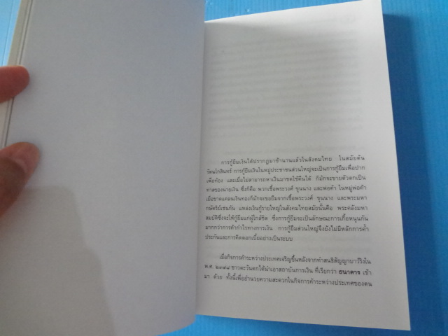 วิเคราะห์นายทุนธนาคารพาณิชย์ของไทย พ.ศ. 2475 - 2516 โดย พรรณี บัวเล็ก พิมพ์ครั้งที่สอง ก.พ. 2543