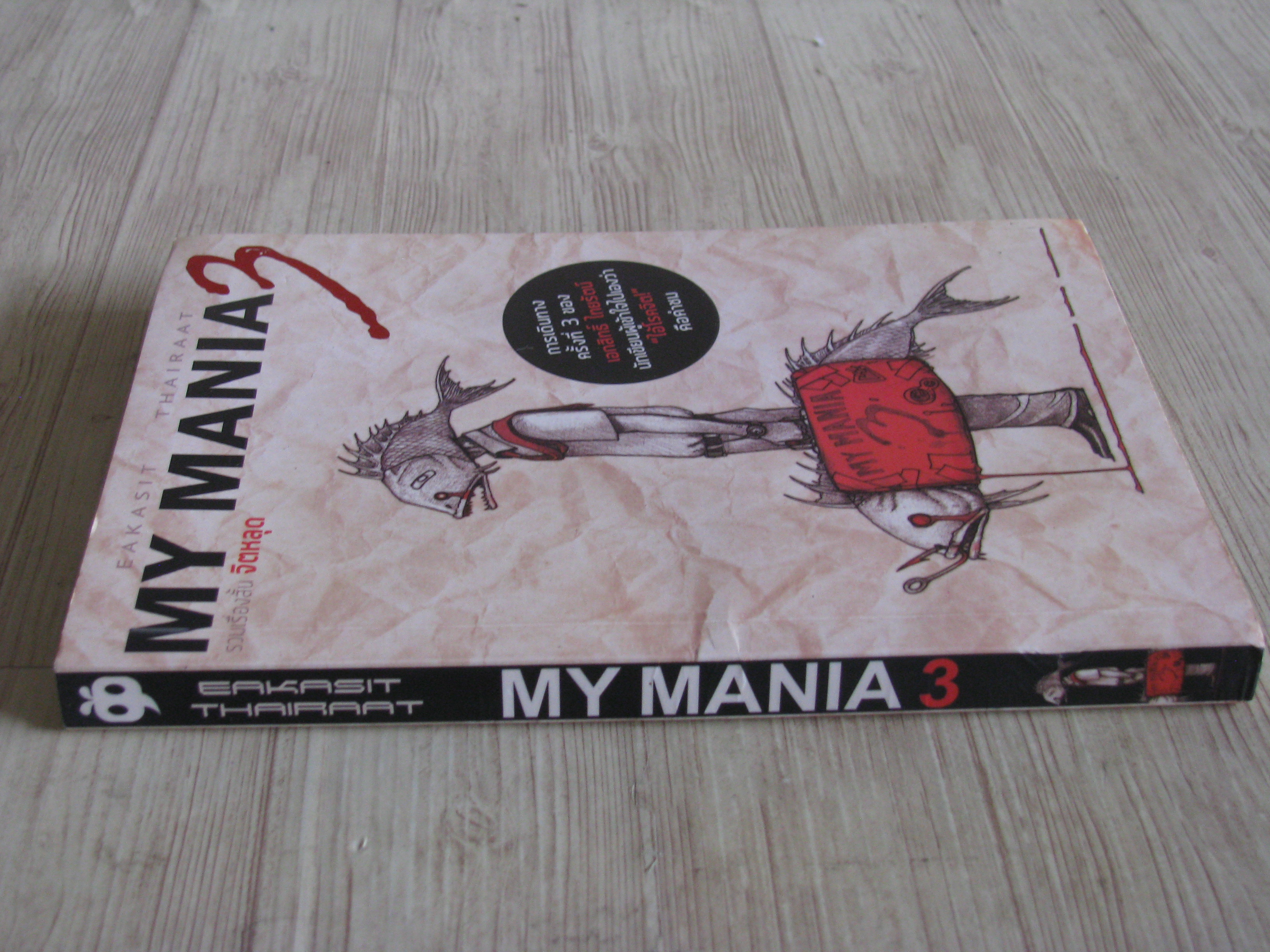 MY MANIA 3 รวมเรื่องสั้น จิตหลุด เอกสิทธิ์ ไทยรัตน์ เขียน