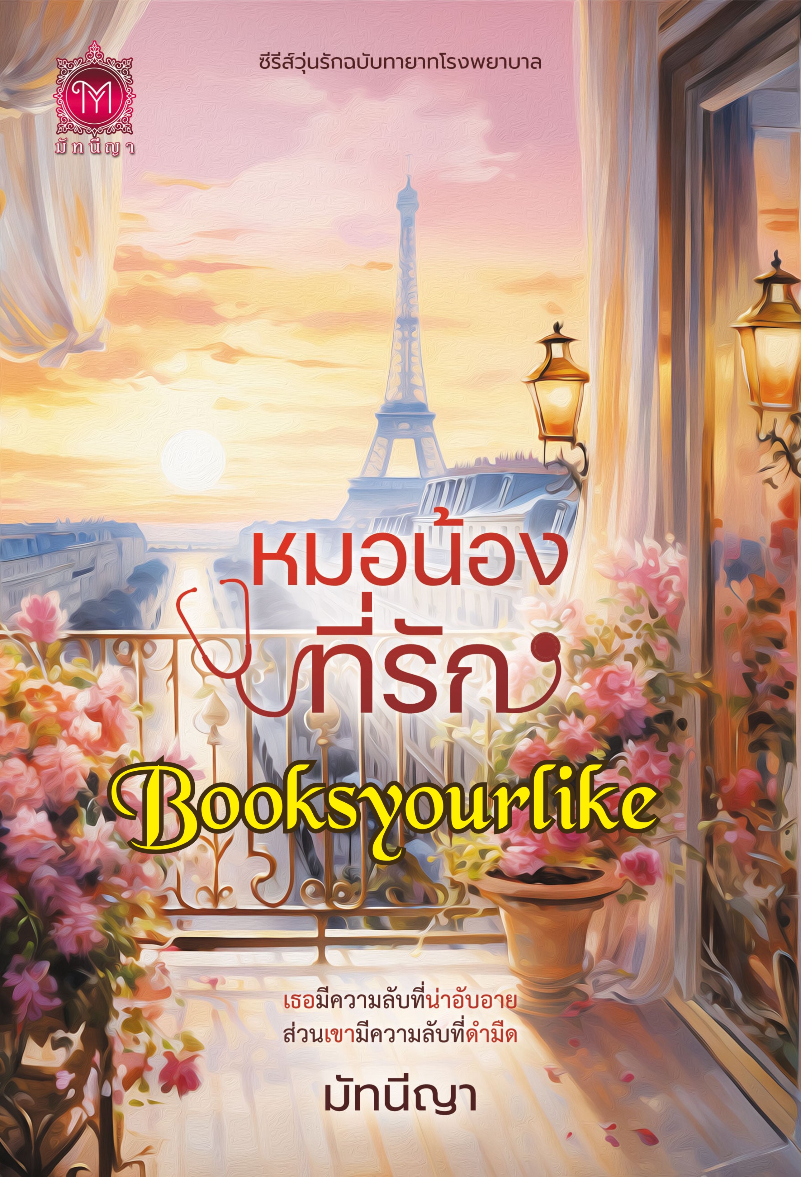 หมอน้องที่รัก,ผู้แต่ง,มัทนีญา,นิยายรักทำมือ