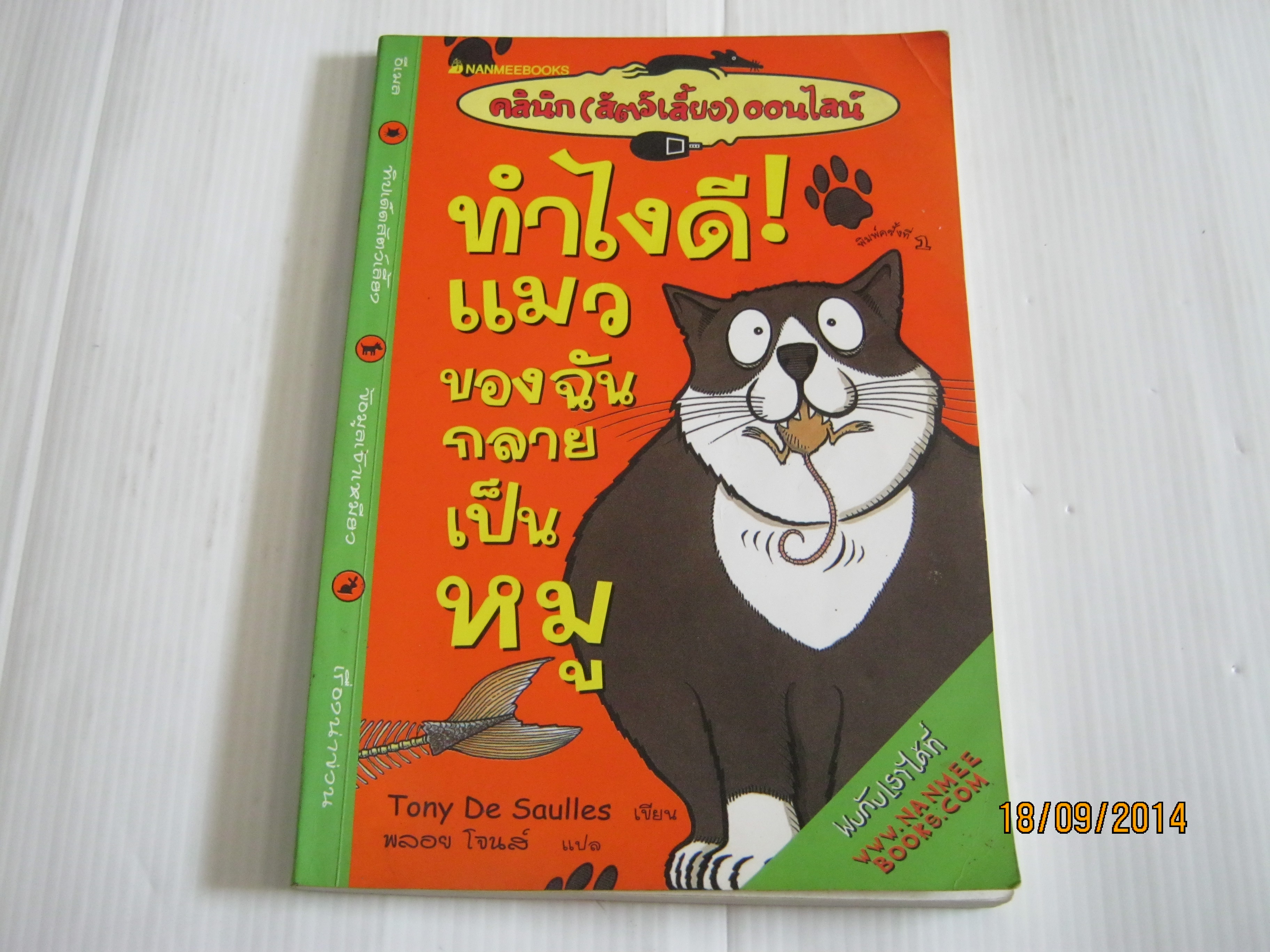 คลินิก (สัตว์เลี้ยง) ออนไลน์ ทำไงดี ! แมวของฉันกลายเป็นหมู Tony De Saulles เขียน พลอย โจนส์ แปล***สินค้าหมด***