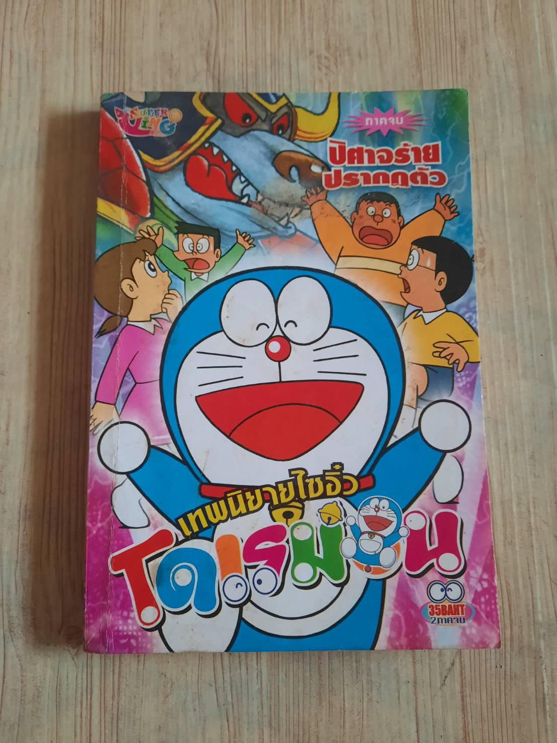 โดเรมอน เทพนิยายไซอิ้ว ปีศาจร้ายปรากฏตัว ภาคจบ [2 ภาคจบ]