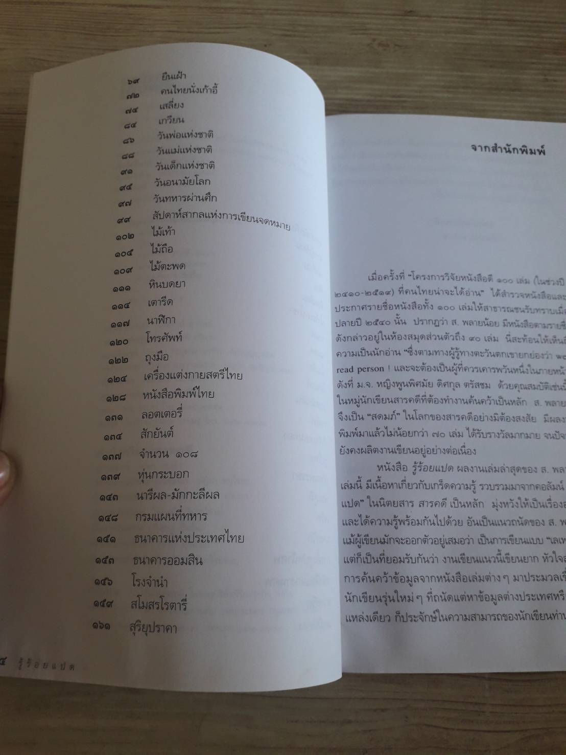 รู้ร้อยแปด พิมพ์ครั้งที่ 2 ส.พลายน้อย เขียน