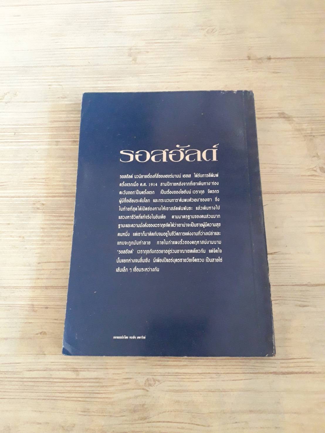 รอสฮัลด์ พิมพ์ครั้งที่ 2 เฮอร์มานน์ เฮสเส เขียน สดใส แปล