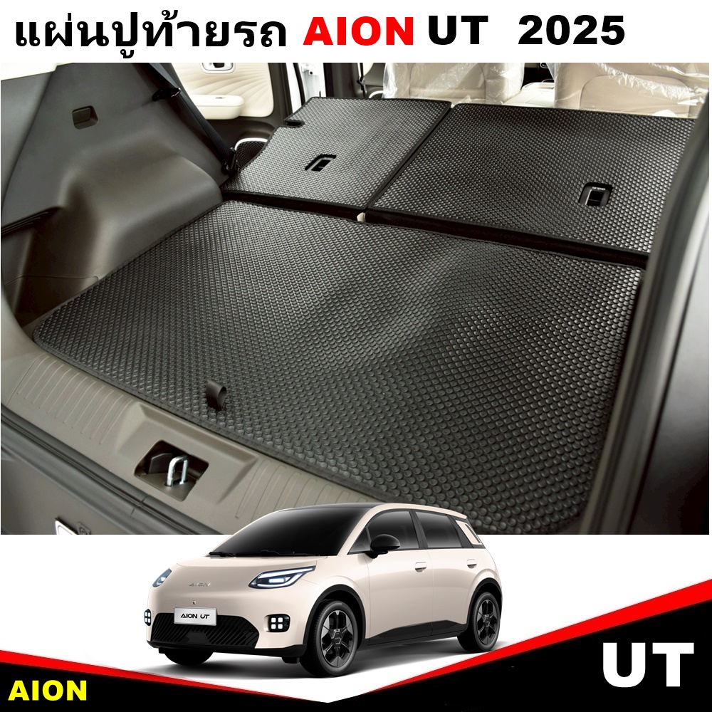 แผ่นปูท้ายรถ + ปิดเบาะหลัง AION UT 2025 ลายกระดุมเม็ดเล็ก PVC เข้ารูป สวย ทนทาน