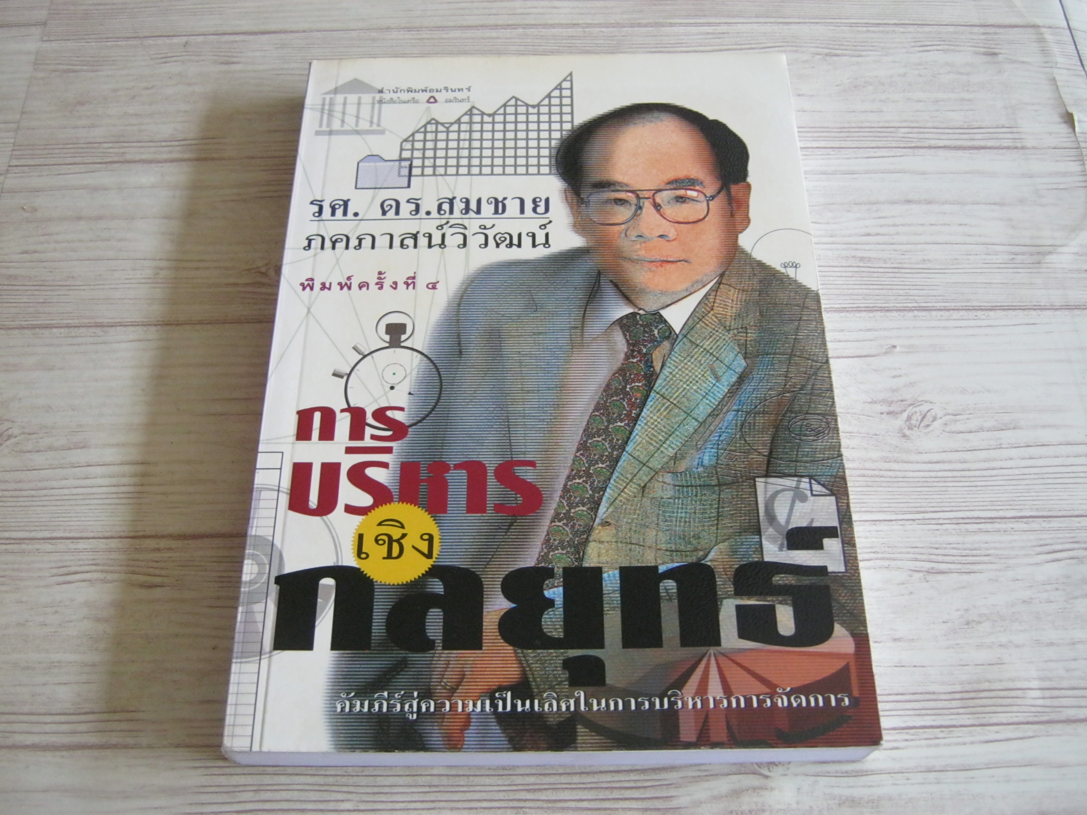 การบริหารเชิงกลยุทธ์ พิมพ์ครั้งที่ 4 รศ.ดร.สมชาย ภคภาสน์วิวัฒน์ เขียน***สินค้าหมด***