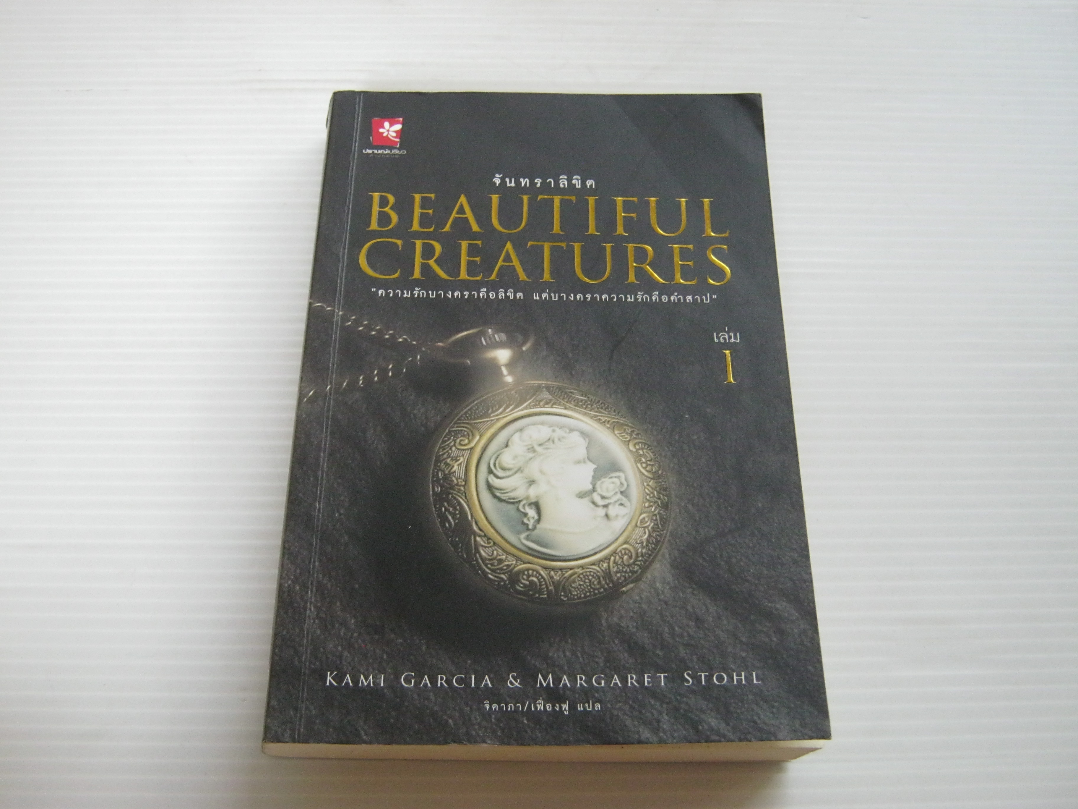 Beautiful Creatures 1 จันทราลิขิต Kami Garcia & Margaret Stohl เขียน จิดาภา เฟื่องฟู แปล